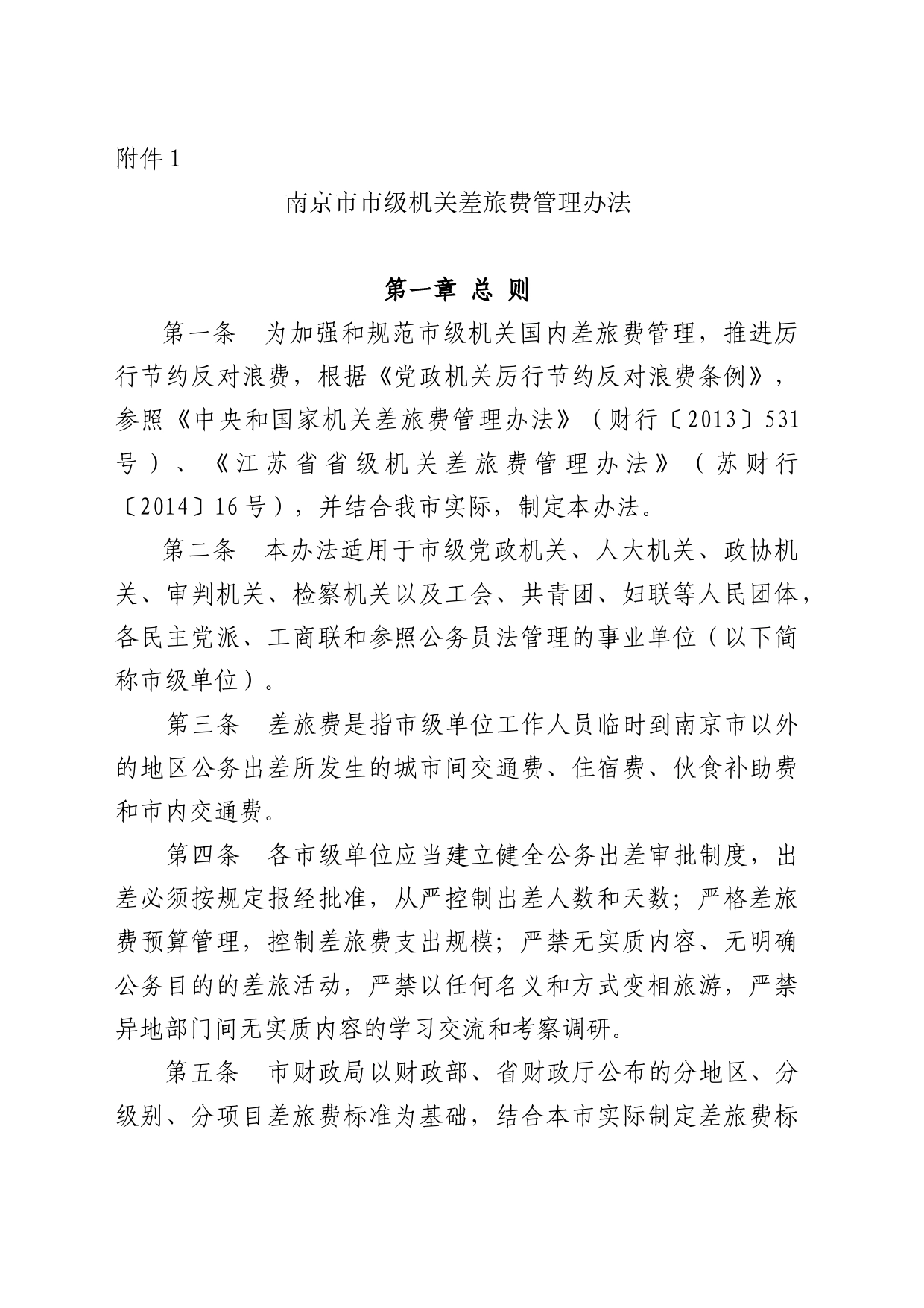 南京市市级机关差旅费管理办法_第1页