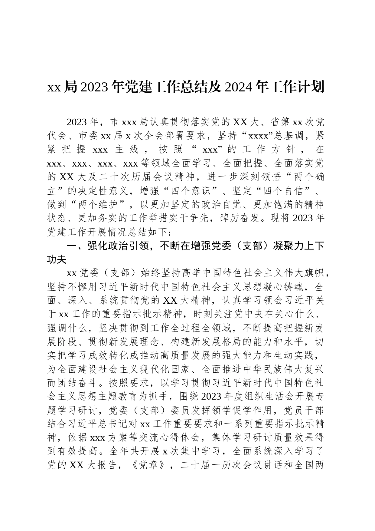 xx局2023年党建工作总结及2024年工作计划_第1页