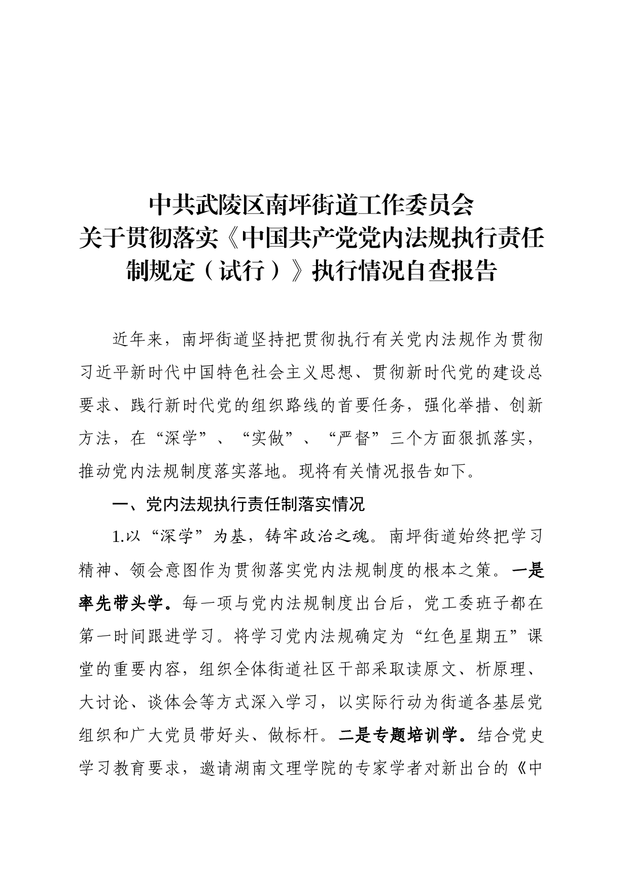 南坪街道贯彻落实党内法规执行情况自查报告(1)_第1页