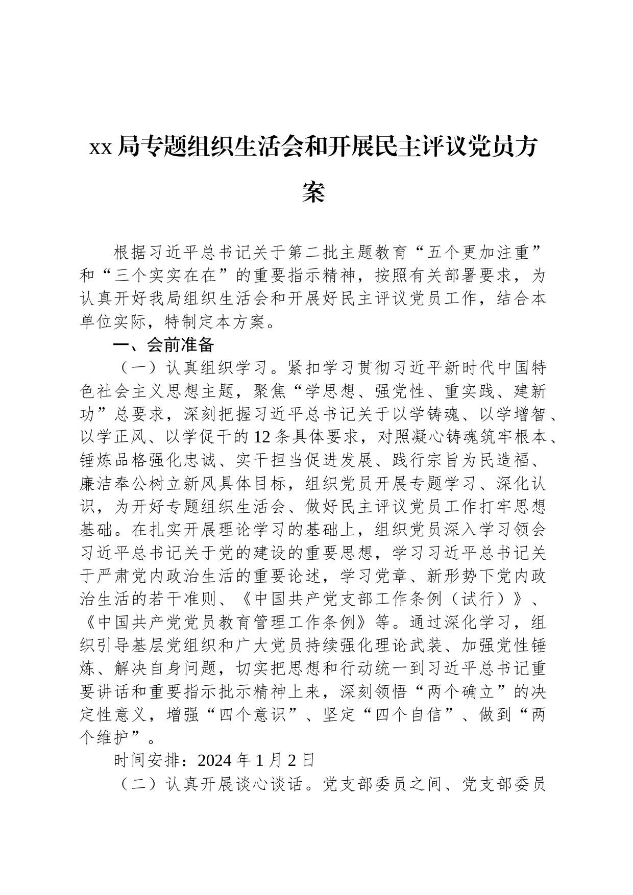 xx局专题组织生活会和开展民主评议党员方案_第1页