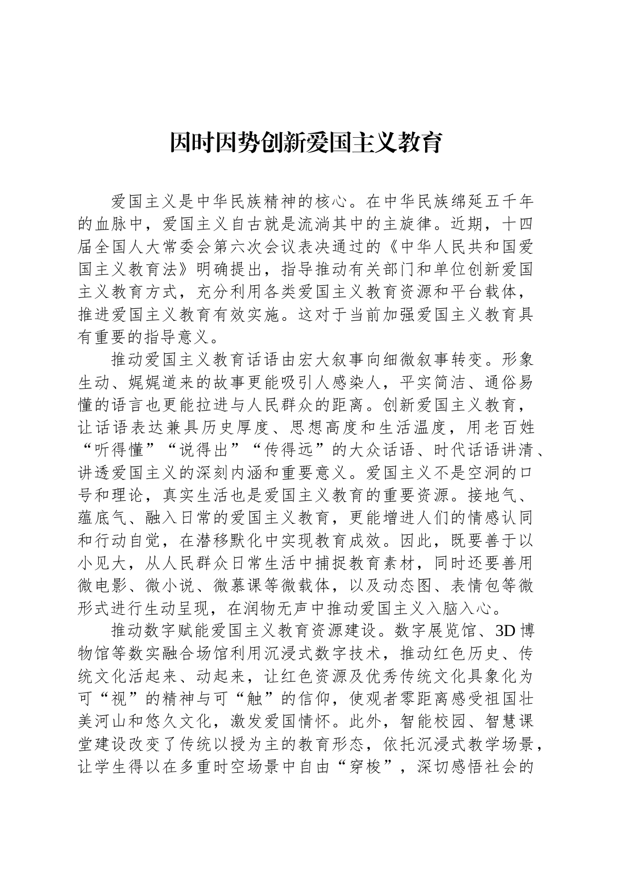 因时因势创新爱国主义教育_第1页