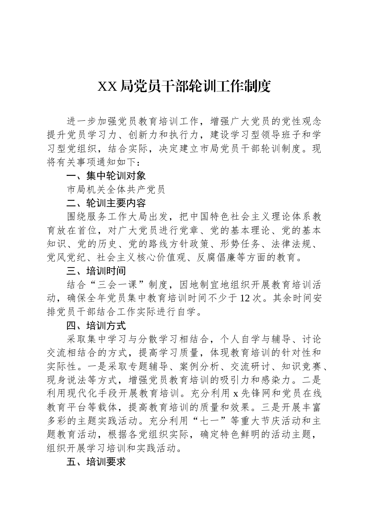 XX局党员干部轮训工作制度_第1页