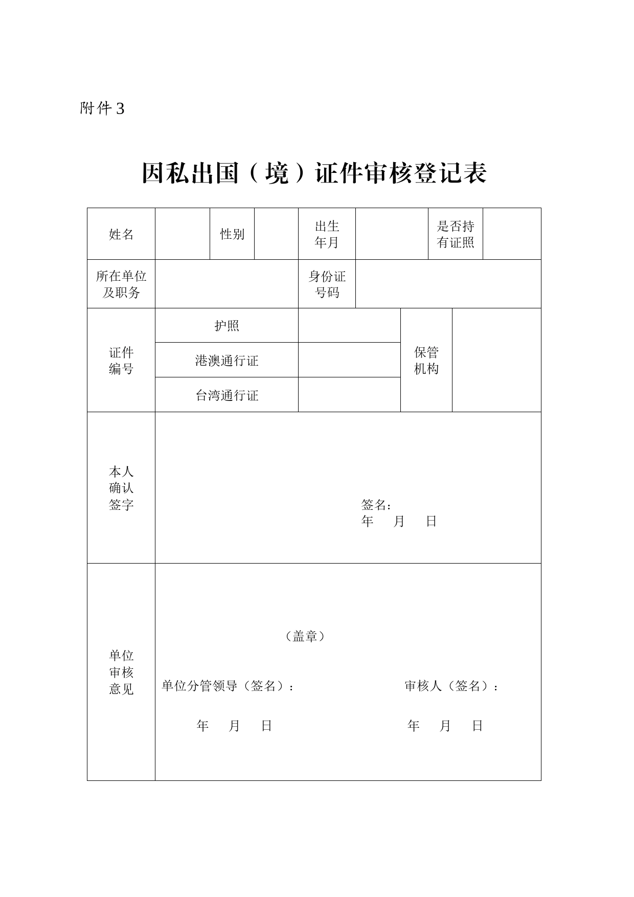 因私出国（境）证件审核登记表_第1页