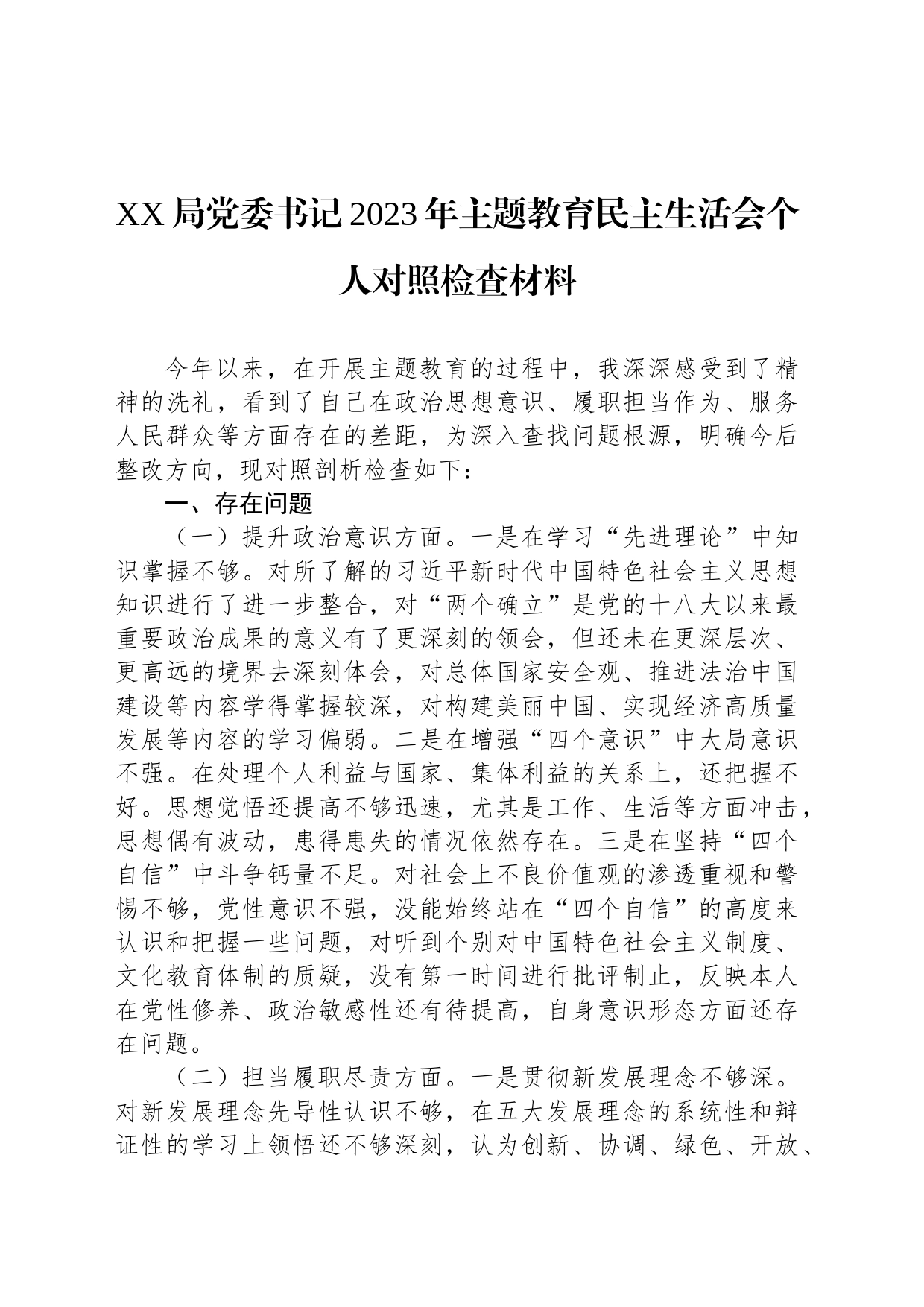 XX局党委书记2023年主题教育民主生活会个人对照检查材料20231227_第1页
