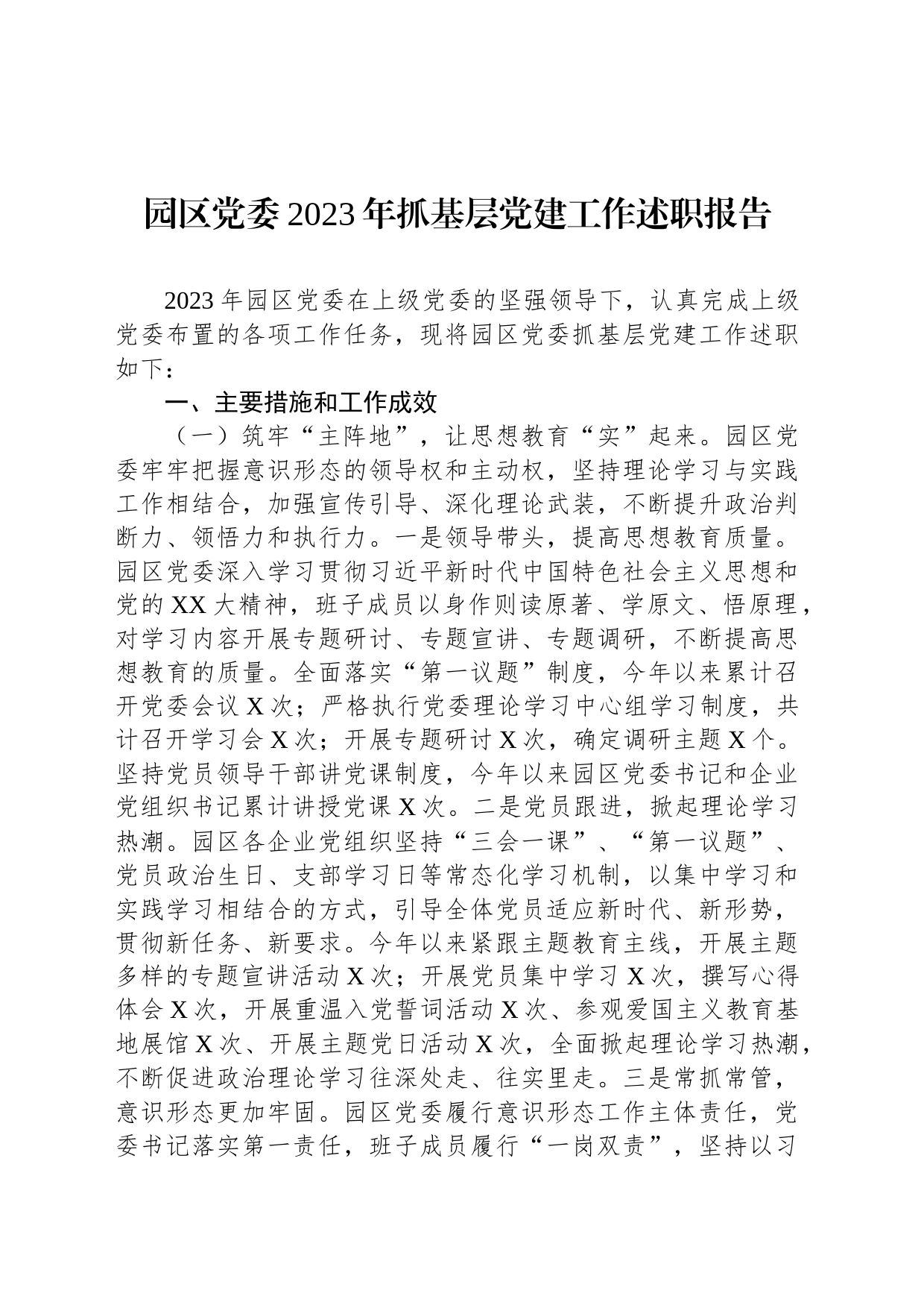 园区党委2023年抓基层党建工作述职报告_第1页