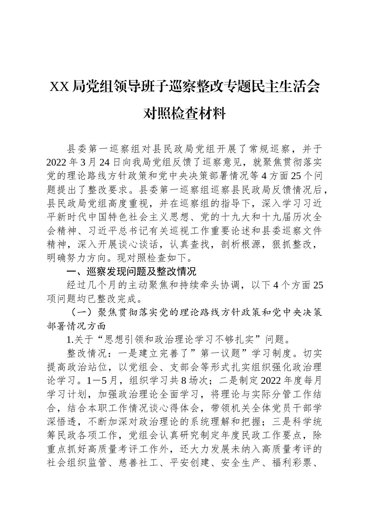 XX局党组领导班子巡察整改专题民主生活会对照检查材料_第1页