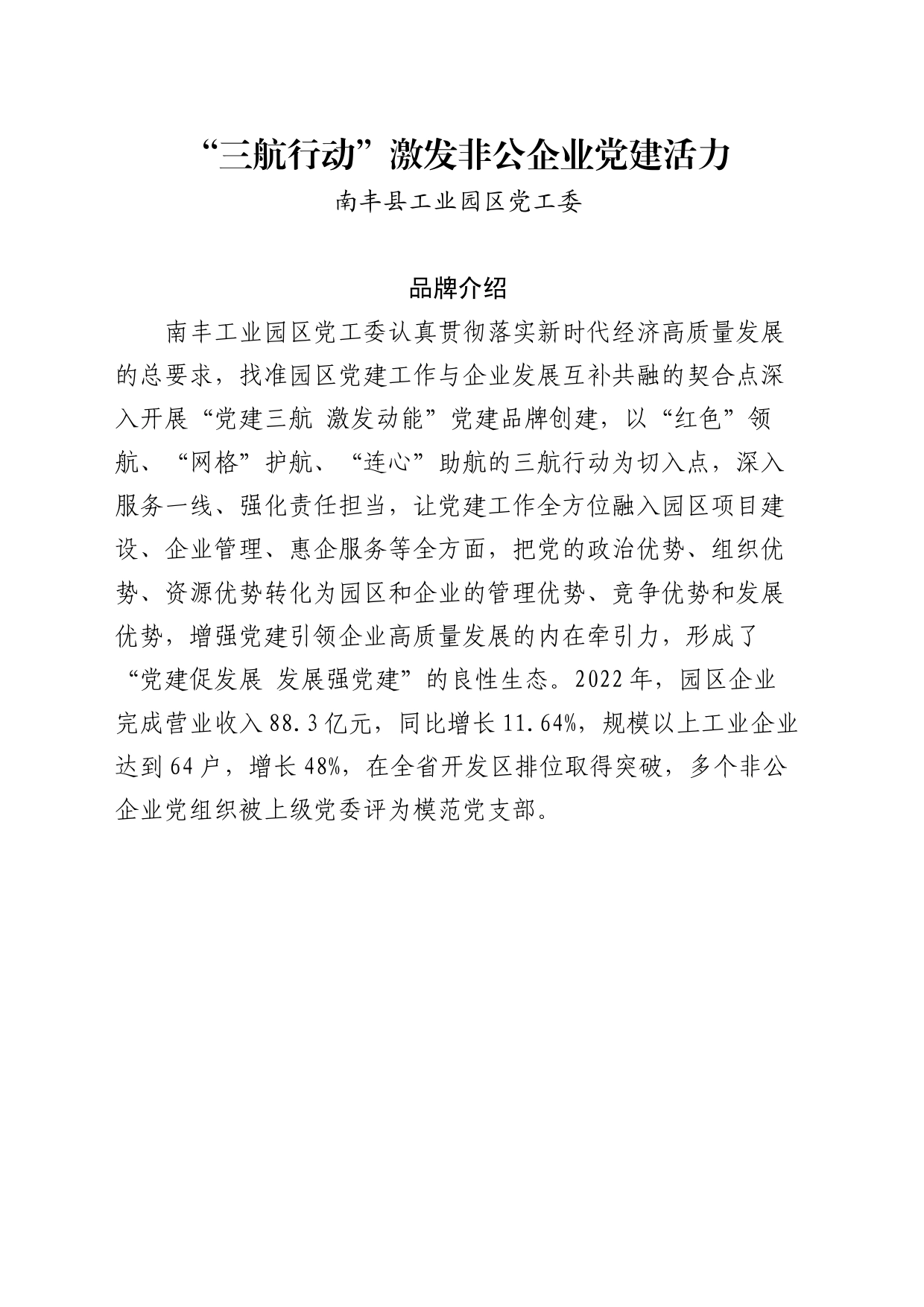 园区党建案例（南丰0823）_第1页