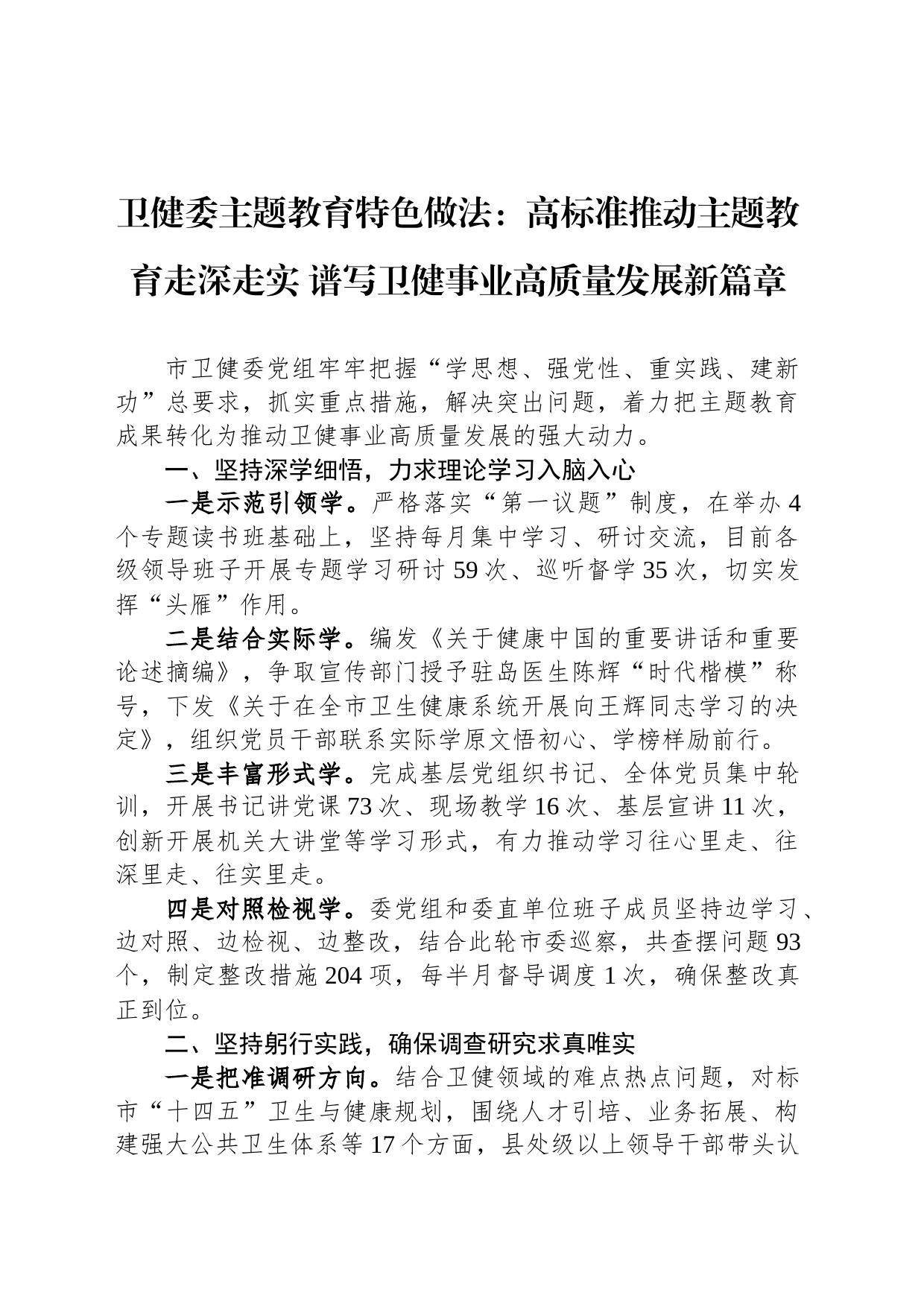卫健委主题教育特色做法：高标准推动主题教育走深走实 谱写卫健事业高质量发展新篇章_第1页