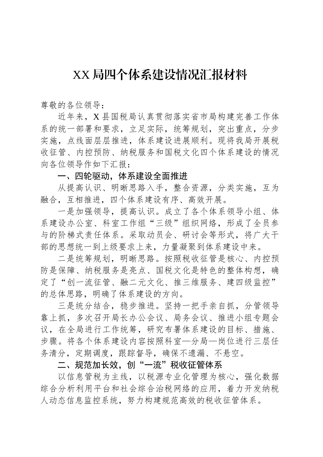 XX局四个体系建设情况汇报材料_第1页