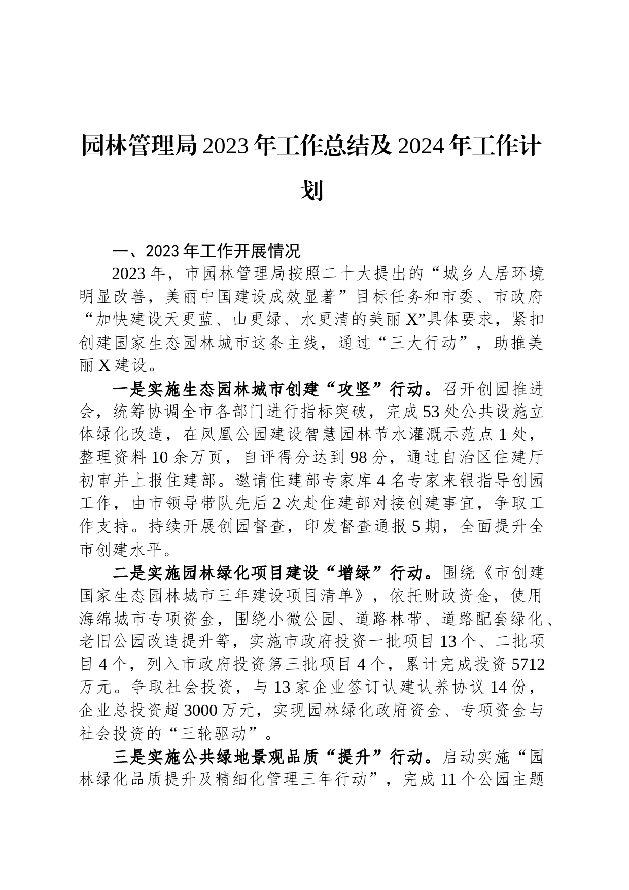 园林管理局2023年工作总结及2024年工作计划_第1页