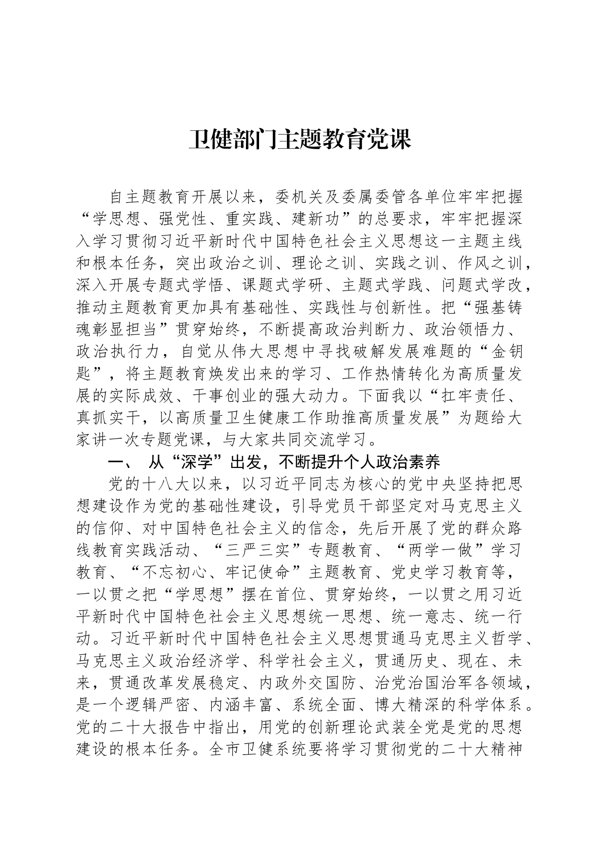 卫健部门主题教育党课_第1页