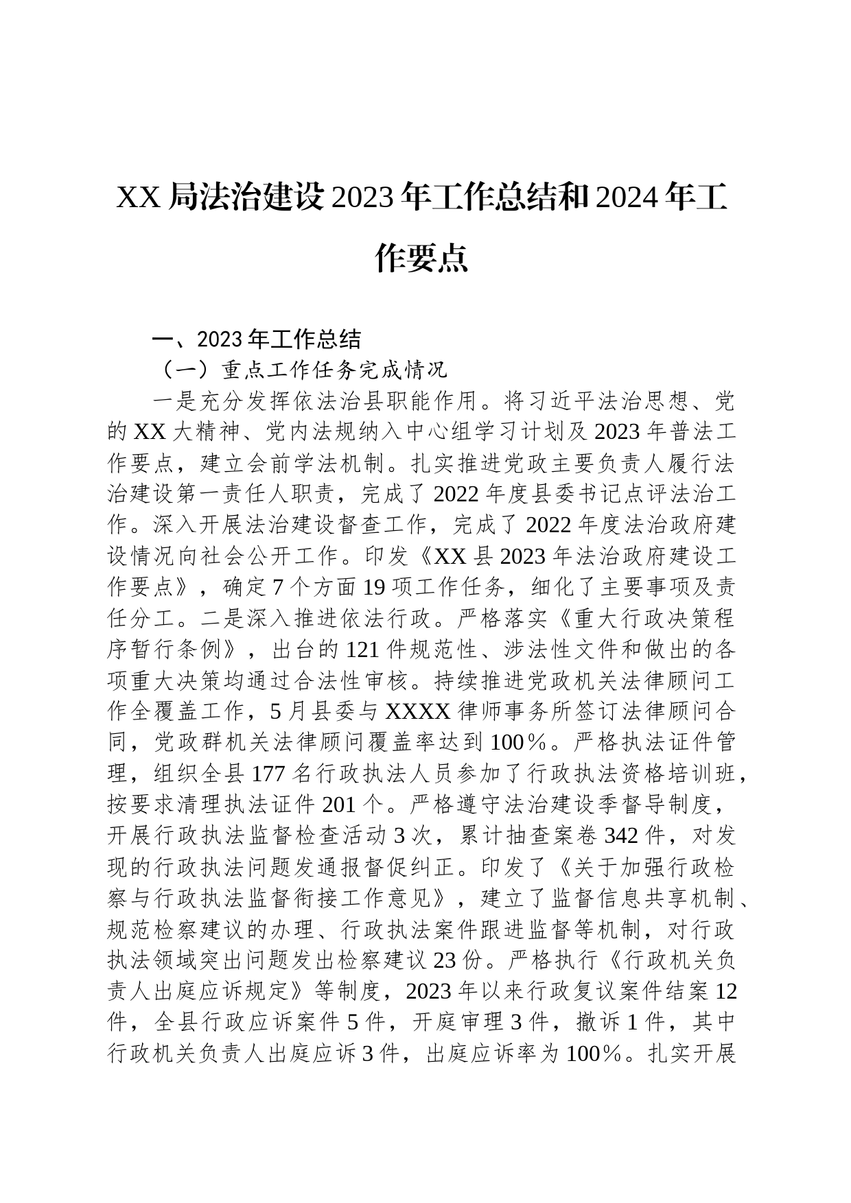 XX局法治建设2023年工作总结和2024年工作要点_第1页