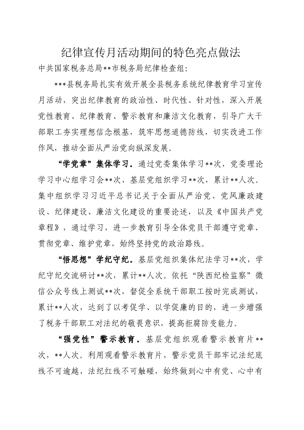 xx局纪律教育宣传月特色亮点做法_第1页
