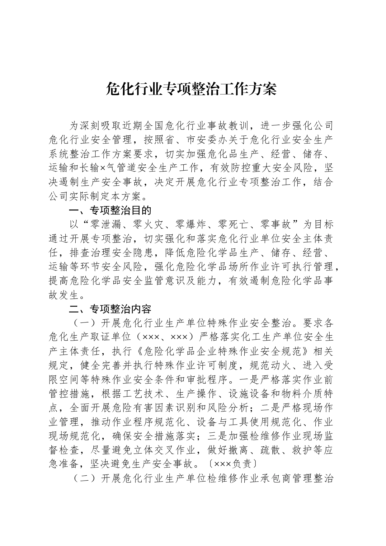 危化行业专项整治工作方案_第1页