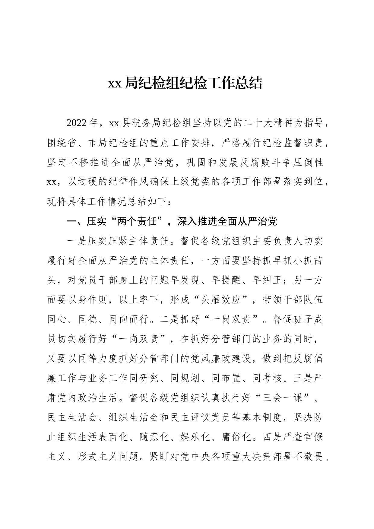 xx局纪检组纪检工作总结_第1页