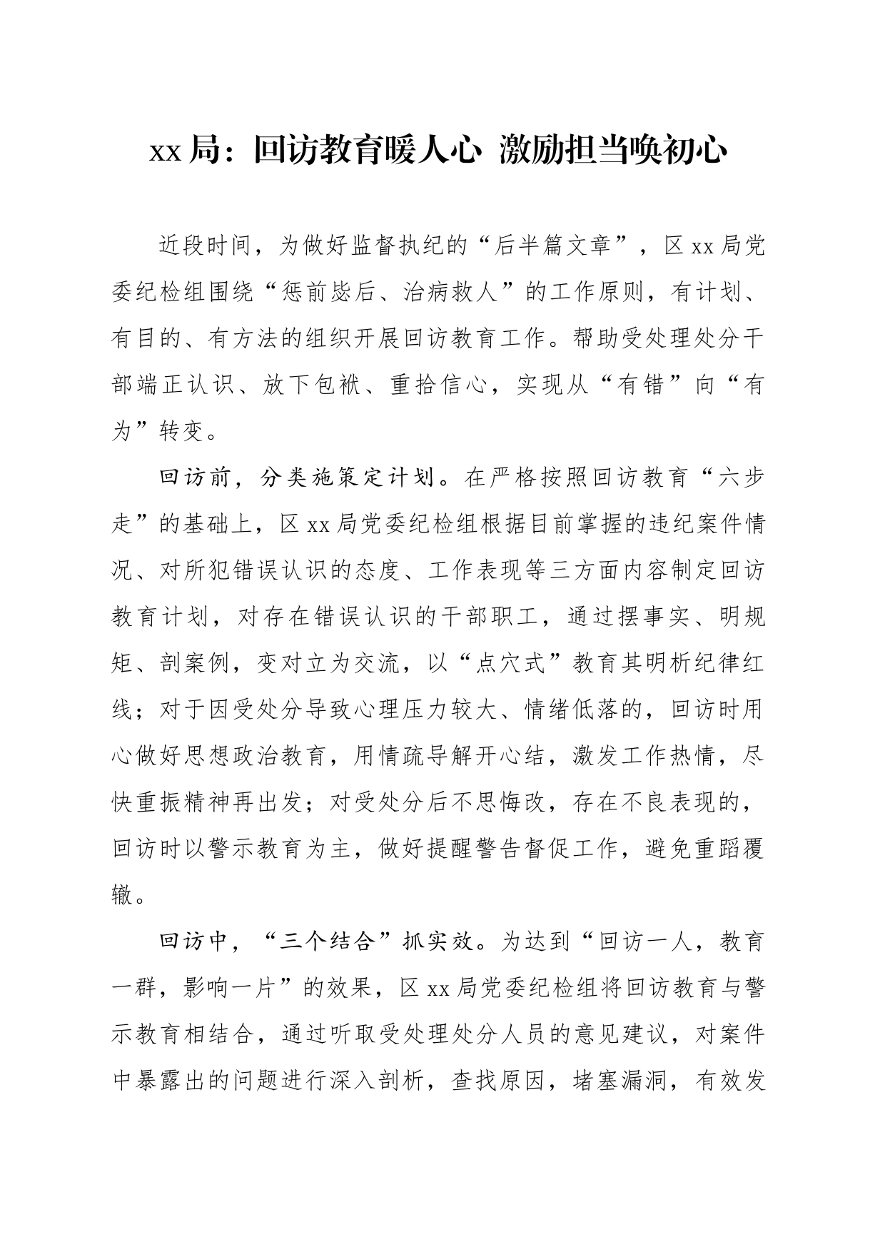 xx局：回访教育情暖人心  激励担当唤初心_第1页