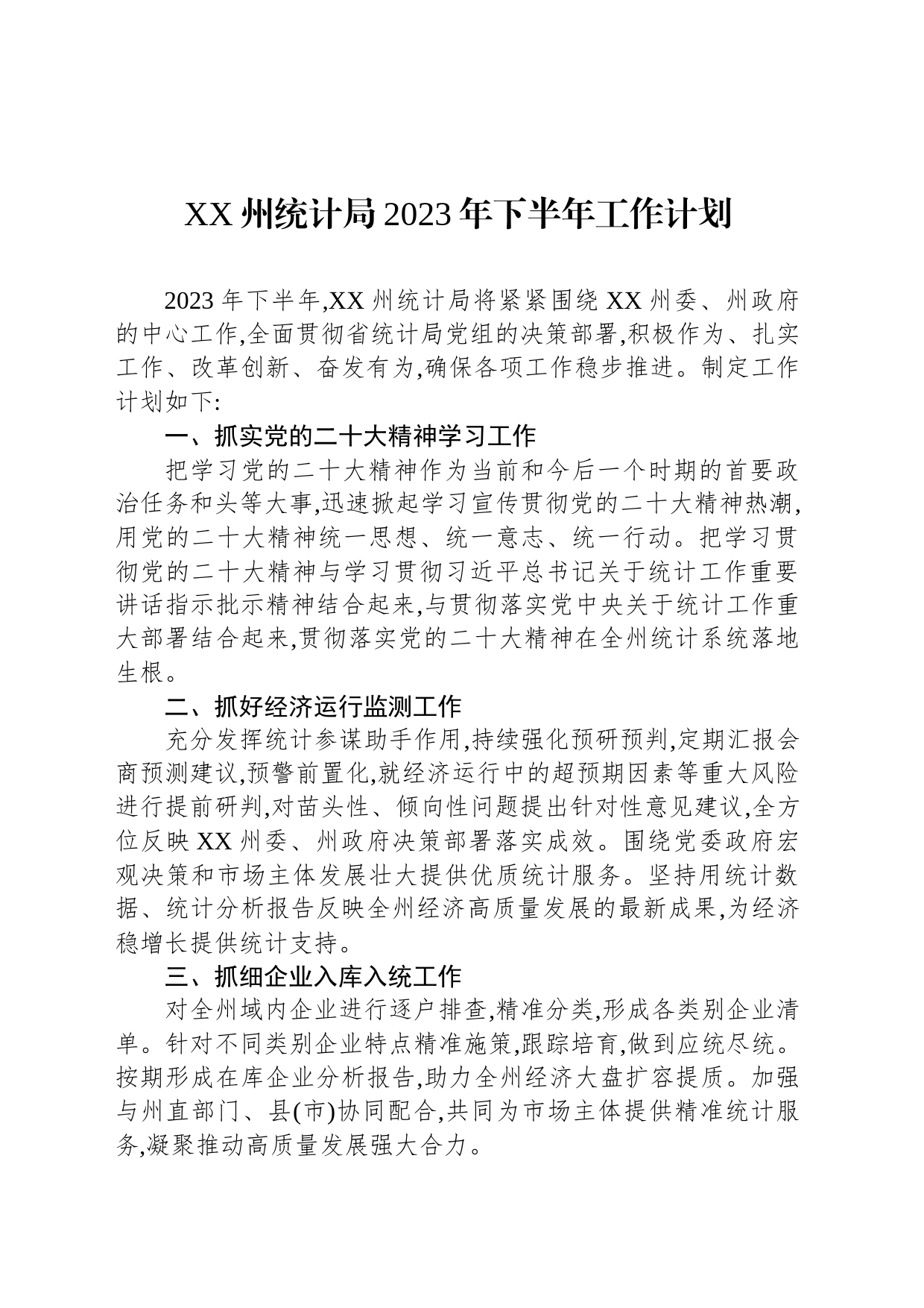 XX州统计局2023年下半年工作计划_第1页