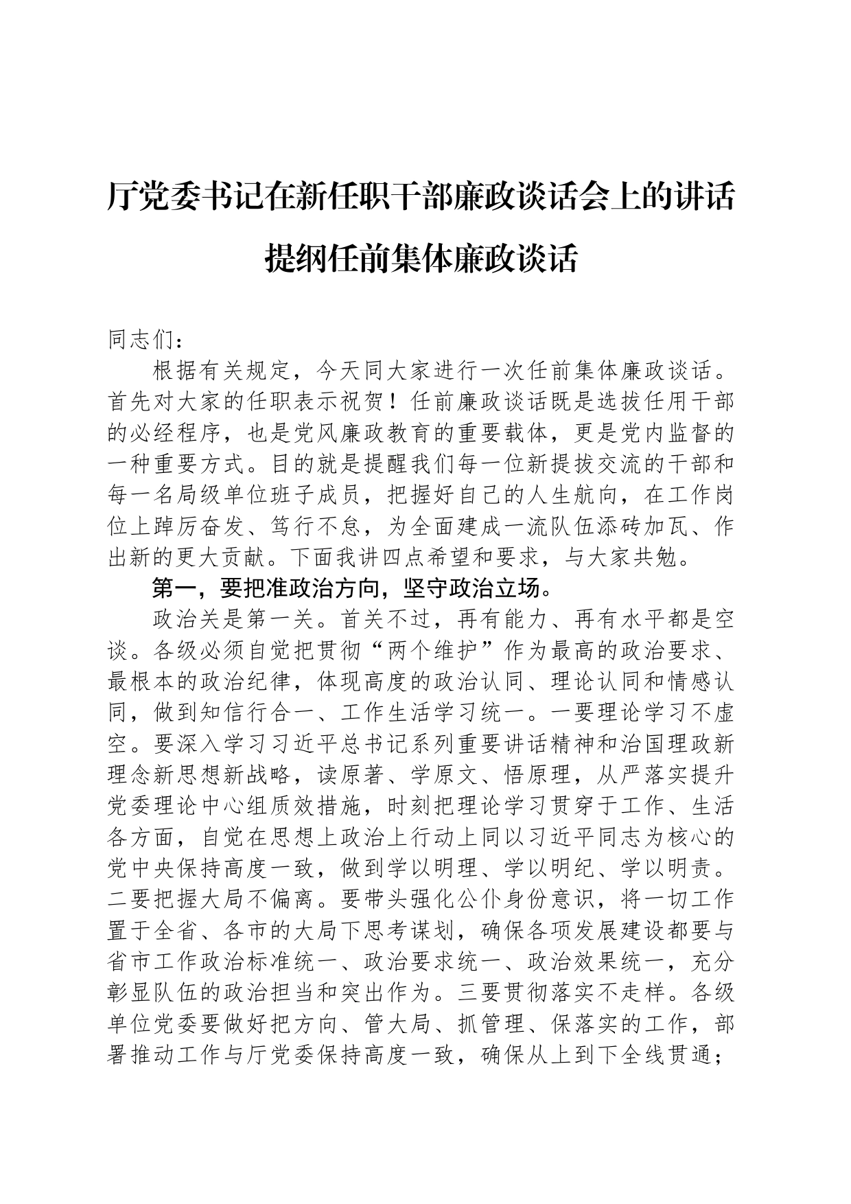 厅党委书记在新任职干部廉政谈话会上的讲话提纲任前集体廉政谈话_第1页