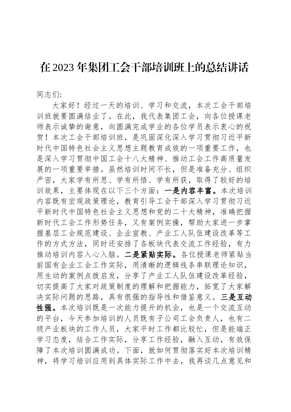 在2023 年集团工会干部培训班上的总结讲话_第1页