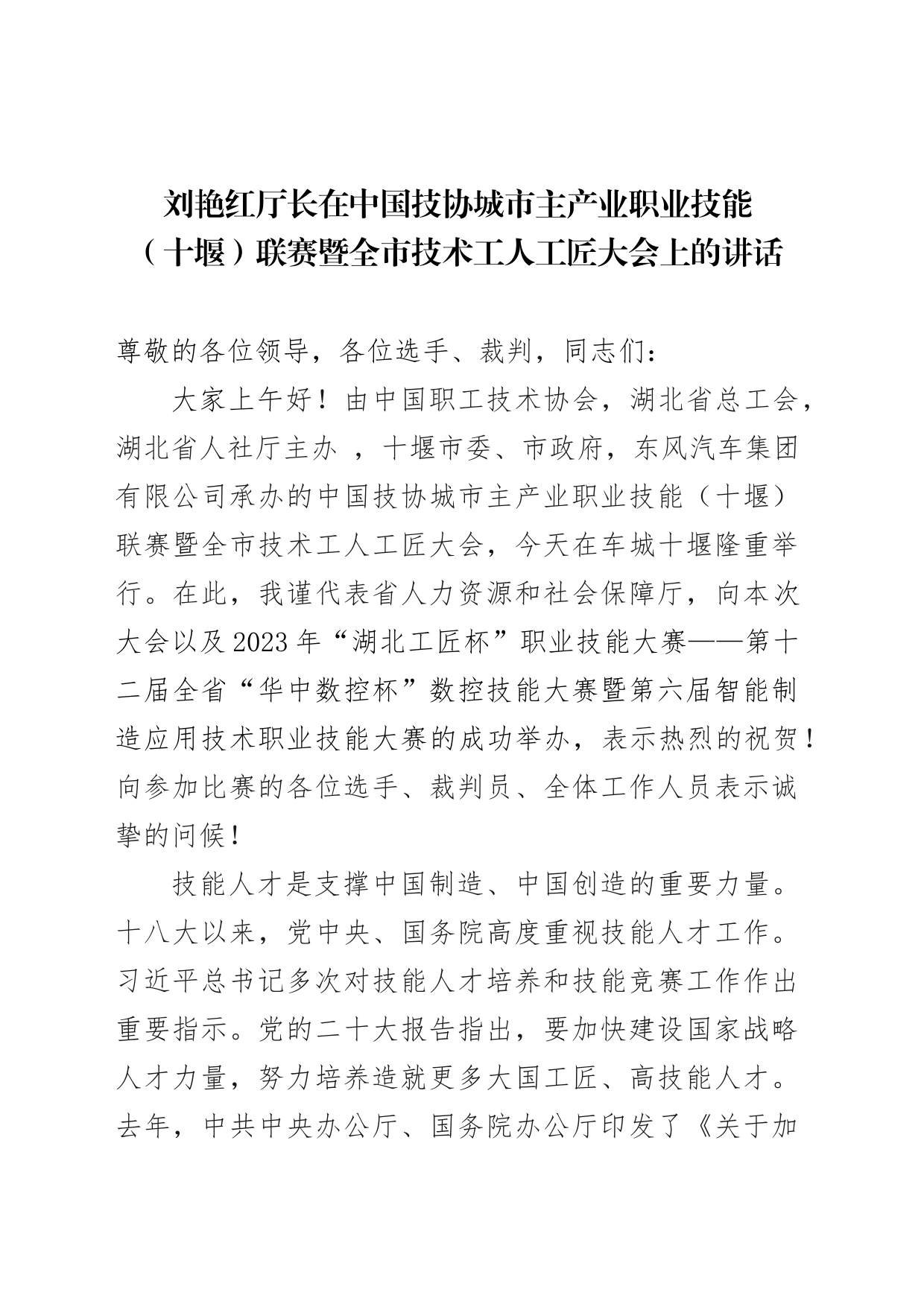 厅长在中国技协城市主产业职业技能竞赛暨技术工人大会上的讲话_第1页