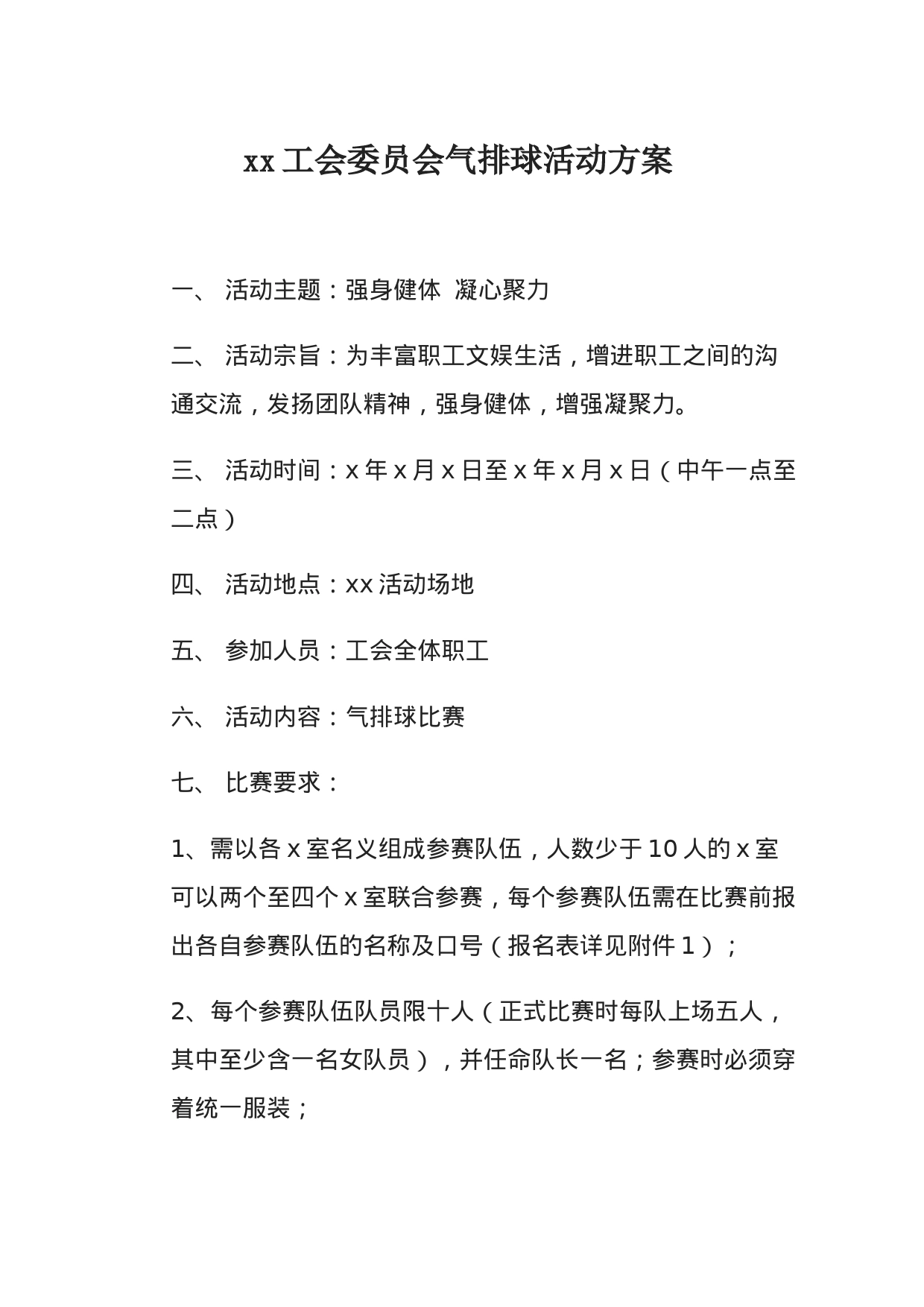 xx工会委员会气排球活动方案_第1页