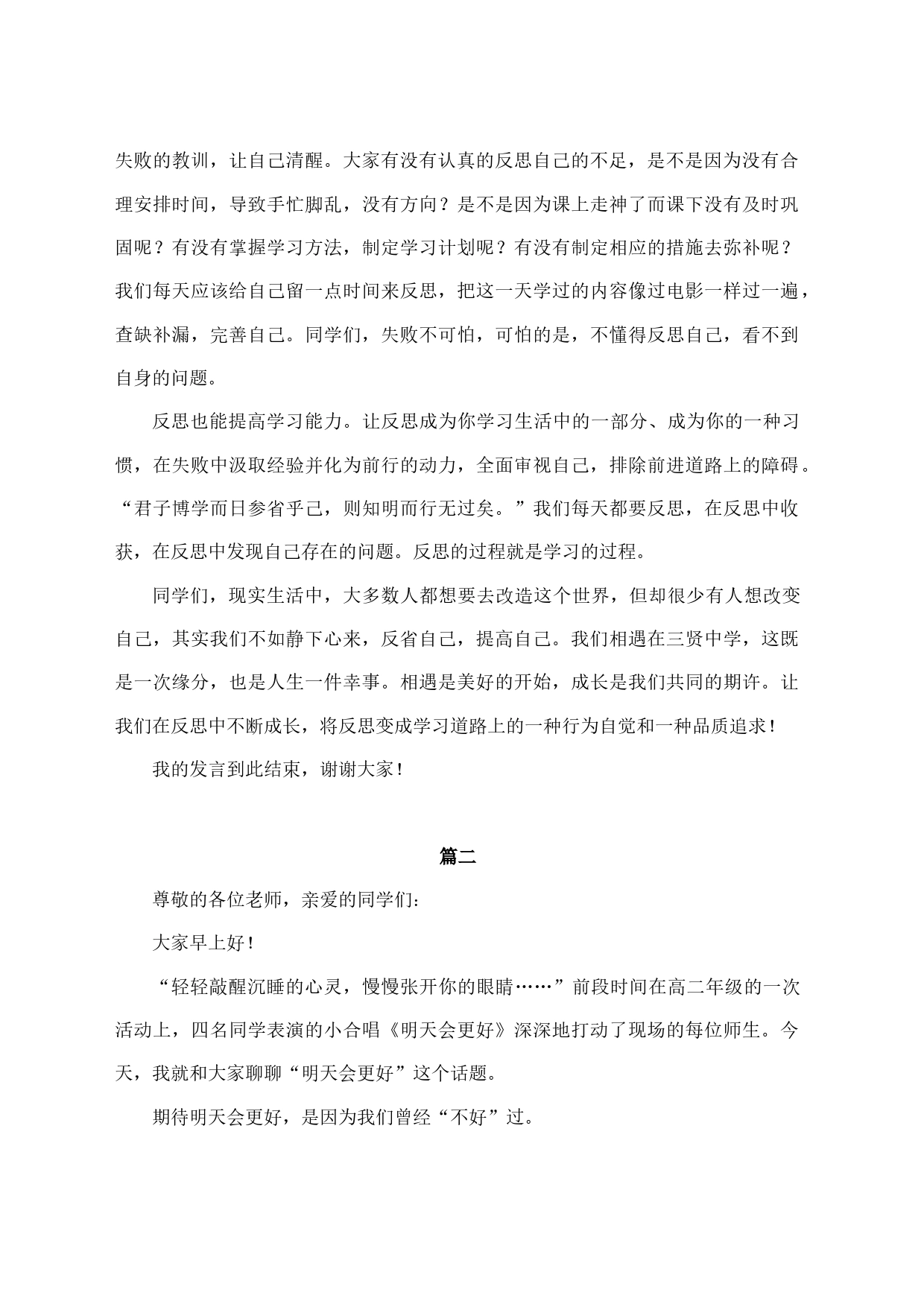 在2023-2024学年度上学期第x周升旗仪式上的演讲汇编4篇_第2页