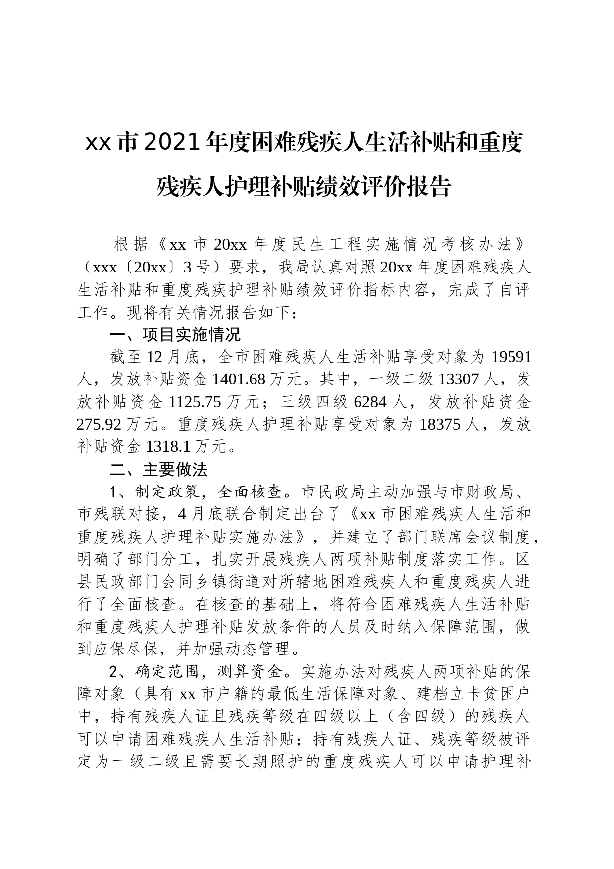 xx市2021年度困难残疾人生活补贴和重度残疾人护理补贴绩效评价报告_第1页