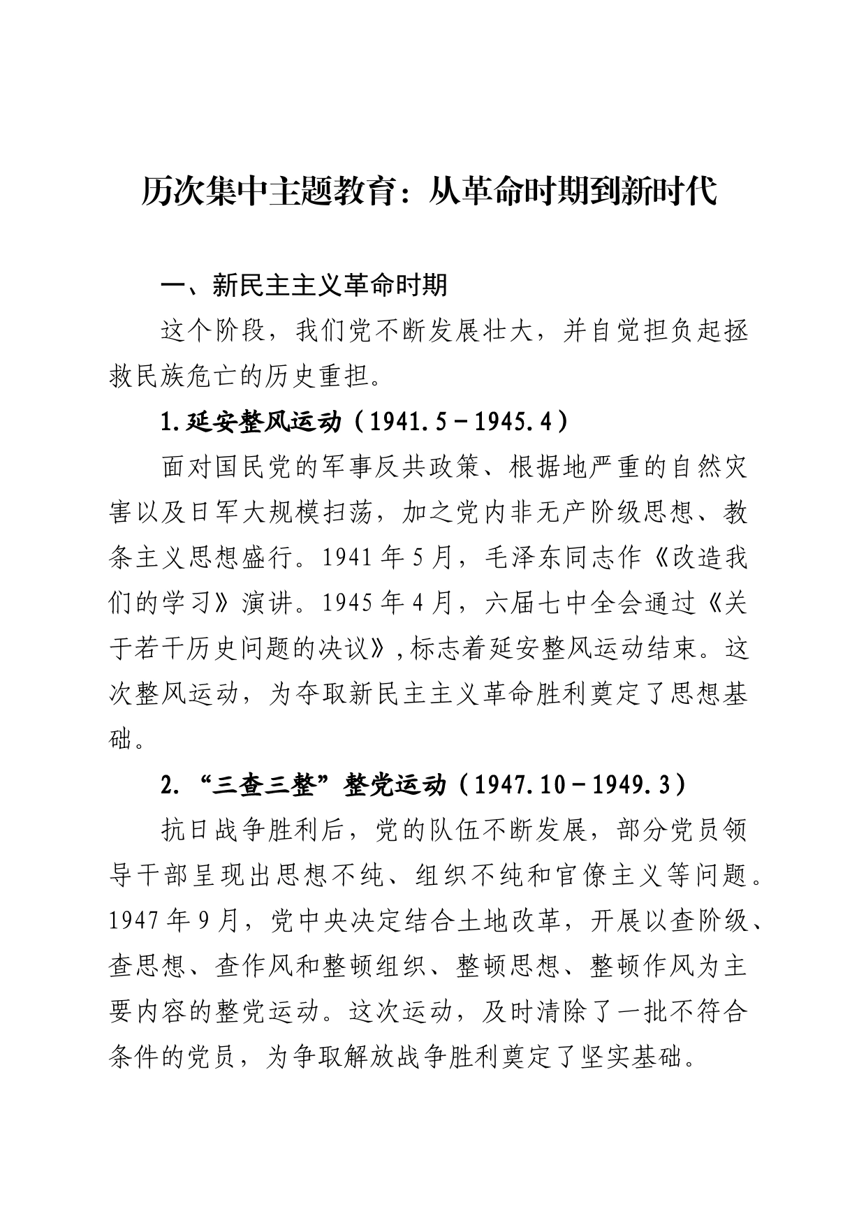 历次集中主题教育：从革命时期到新时代_第1页