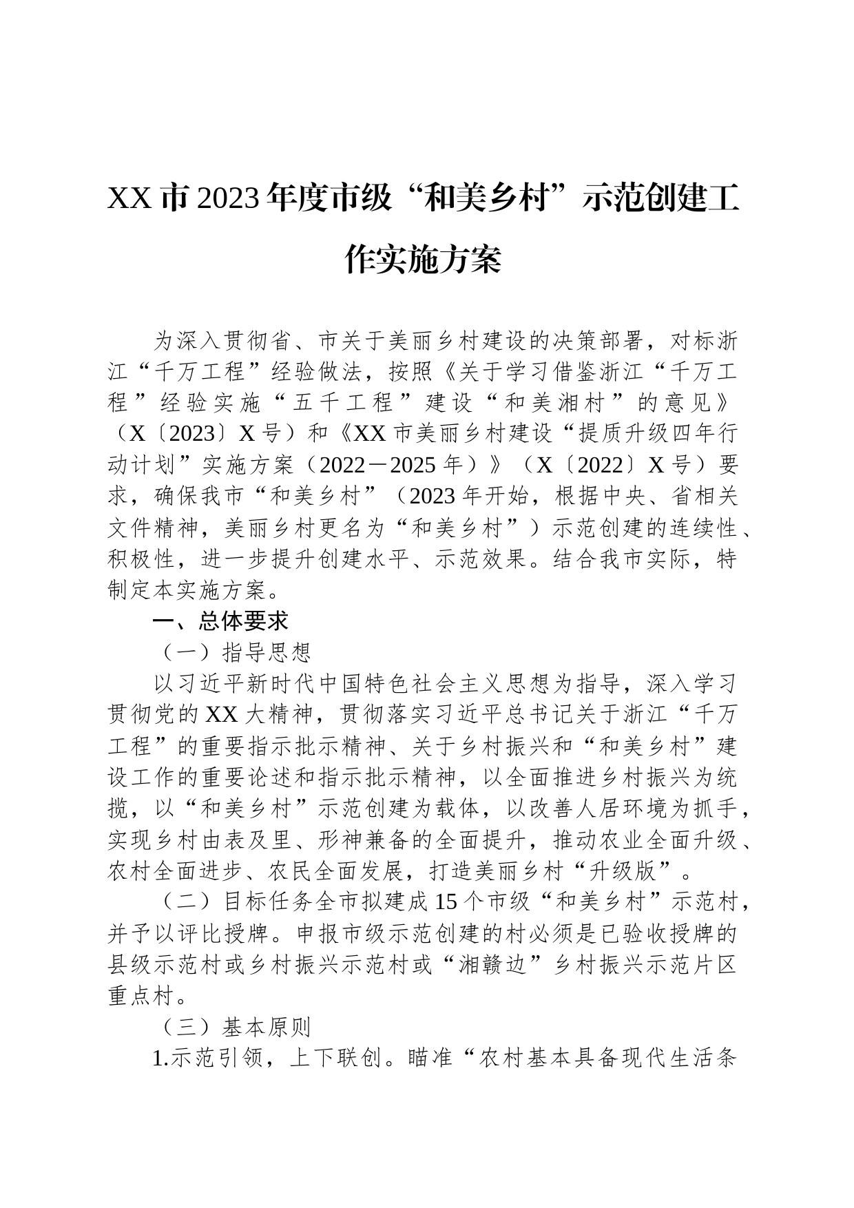 XX市2023年度市级“和美乡村”示范创建工作实施方案_第1页