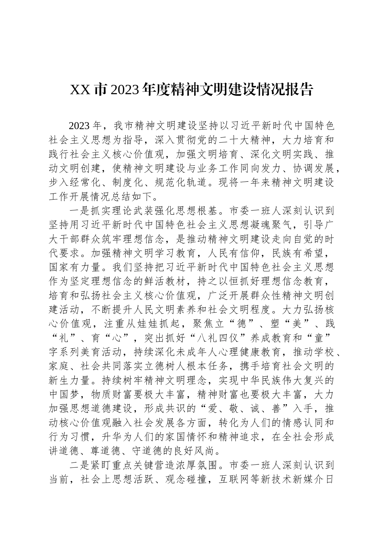 XX市2023年度精神文明建设情况报告_第1页