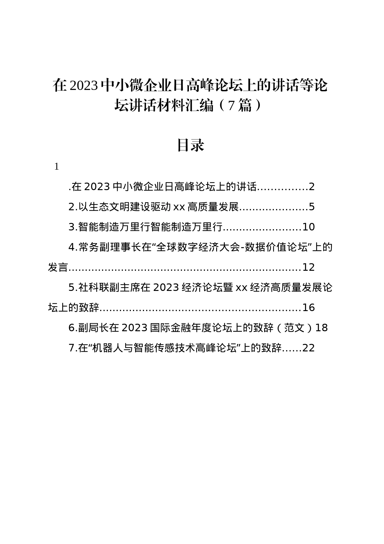 在2023中小微企业日高峰论坛上的讲话等论坛讲话材料汇编（7篇）_第1页