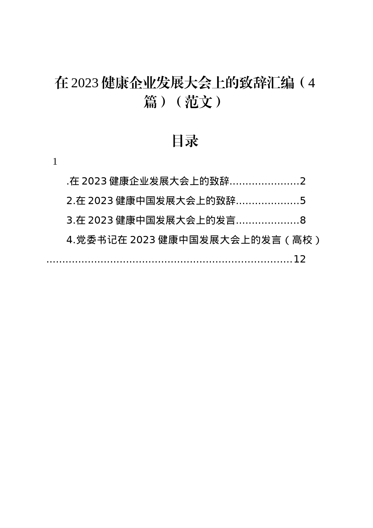 在2023健康企业发展大会上的致辞汇编（4篇）（范文）_第1页