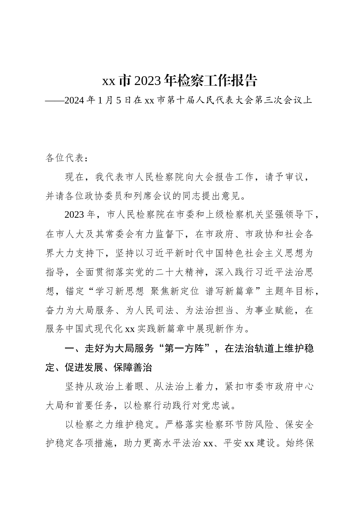 xx市2023年检察工作报告(20240108)_第1页