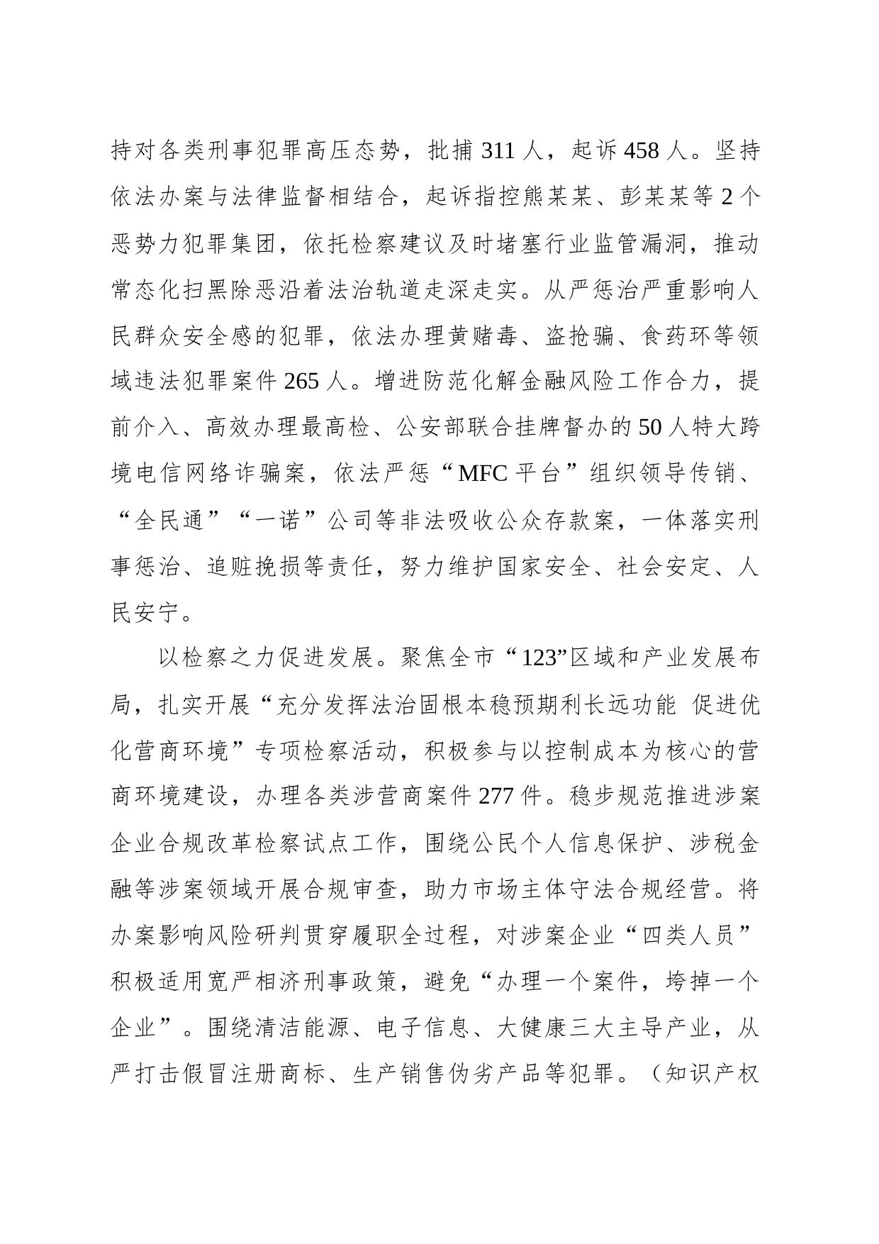 xx市2023年检察工作报告(20240108)_第2页