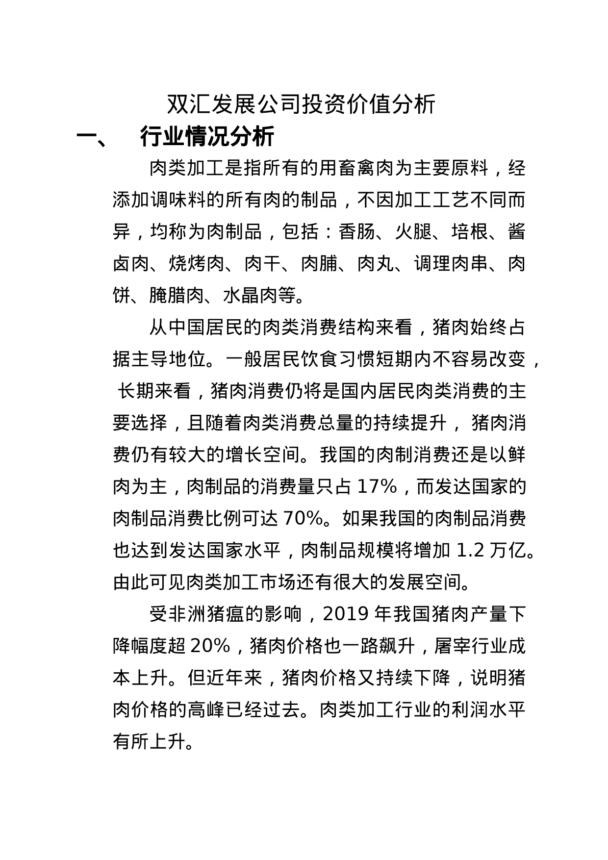 双汇发展公司投资价值分析_第1页