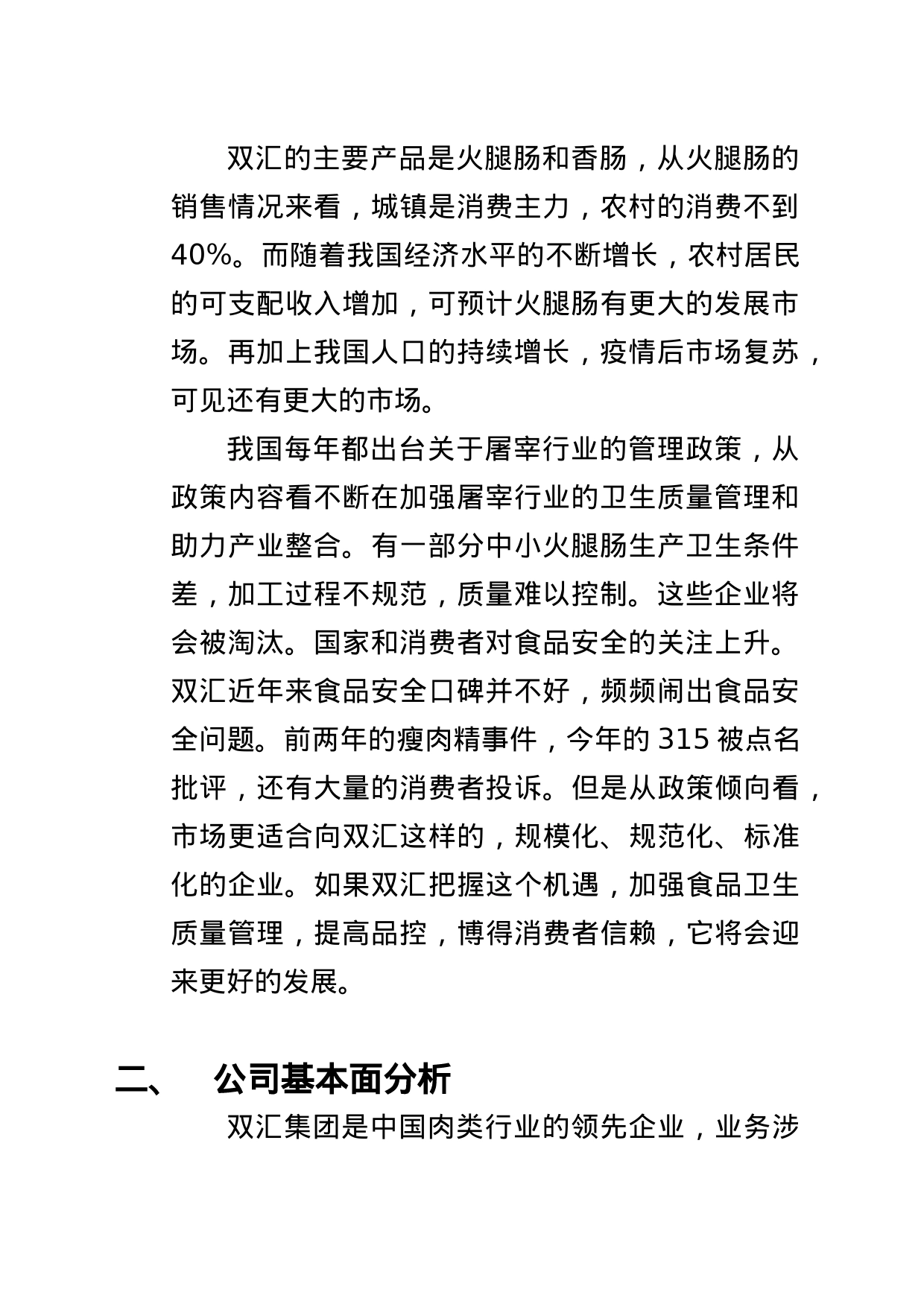 双汇发展公司投资价值分析_第2页