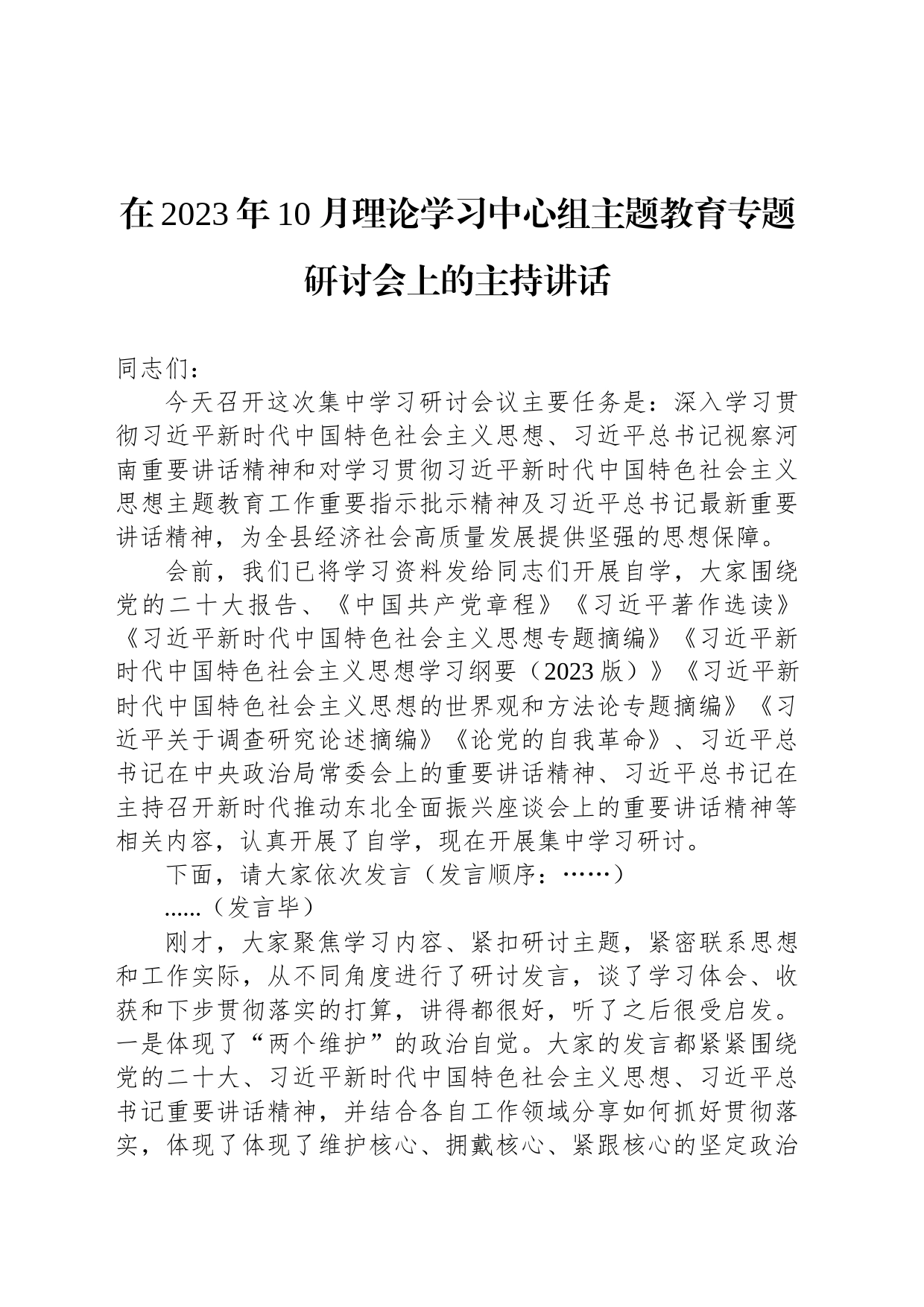 在2023年10月理论学习中心组主题教育专题研讨会上的主持讲话_第1页