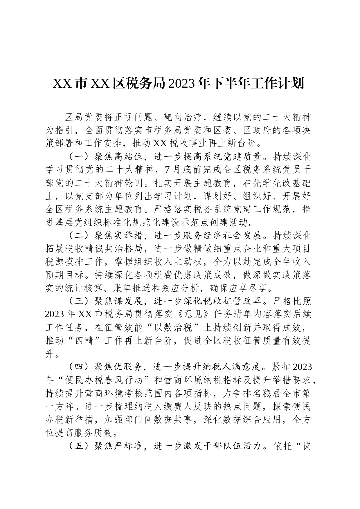 XX市XX区税务局2023年下半年工作计划_第1页