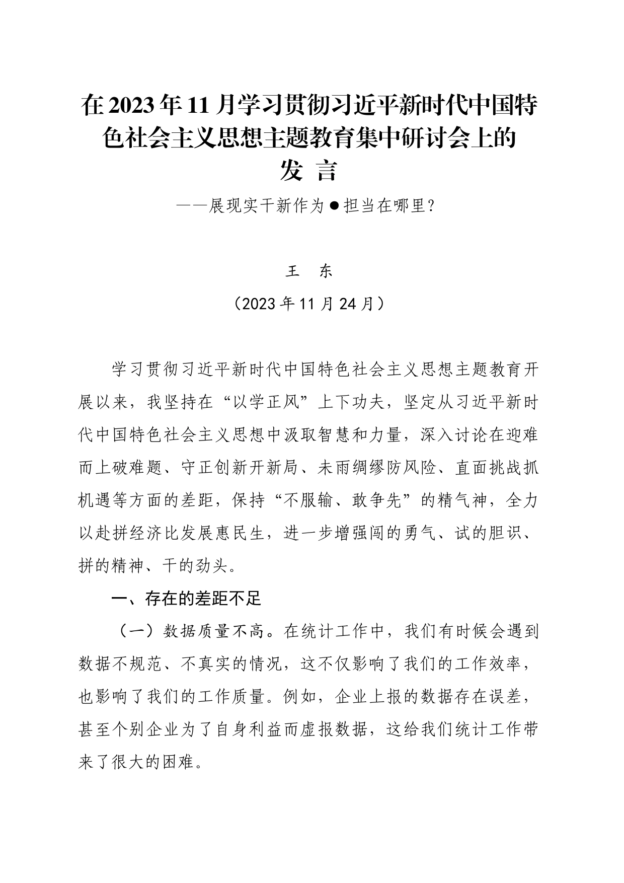 在2023年11月学习贯彻习近平新时代中国特色社会主义思想主题教育集中研讨会上的发言（王东）_第1页