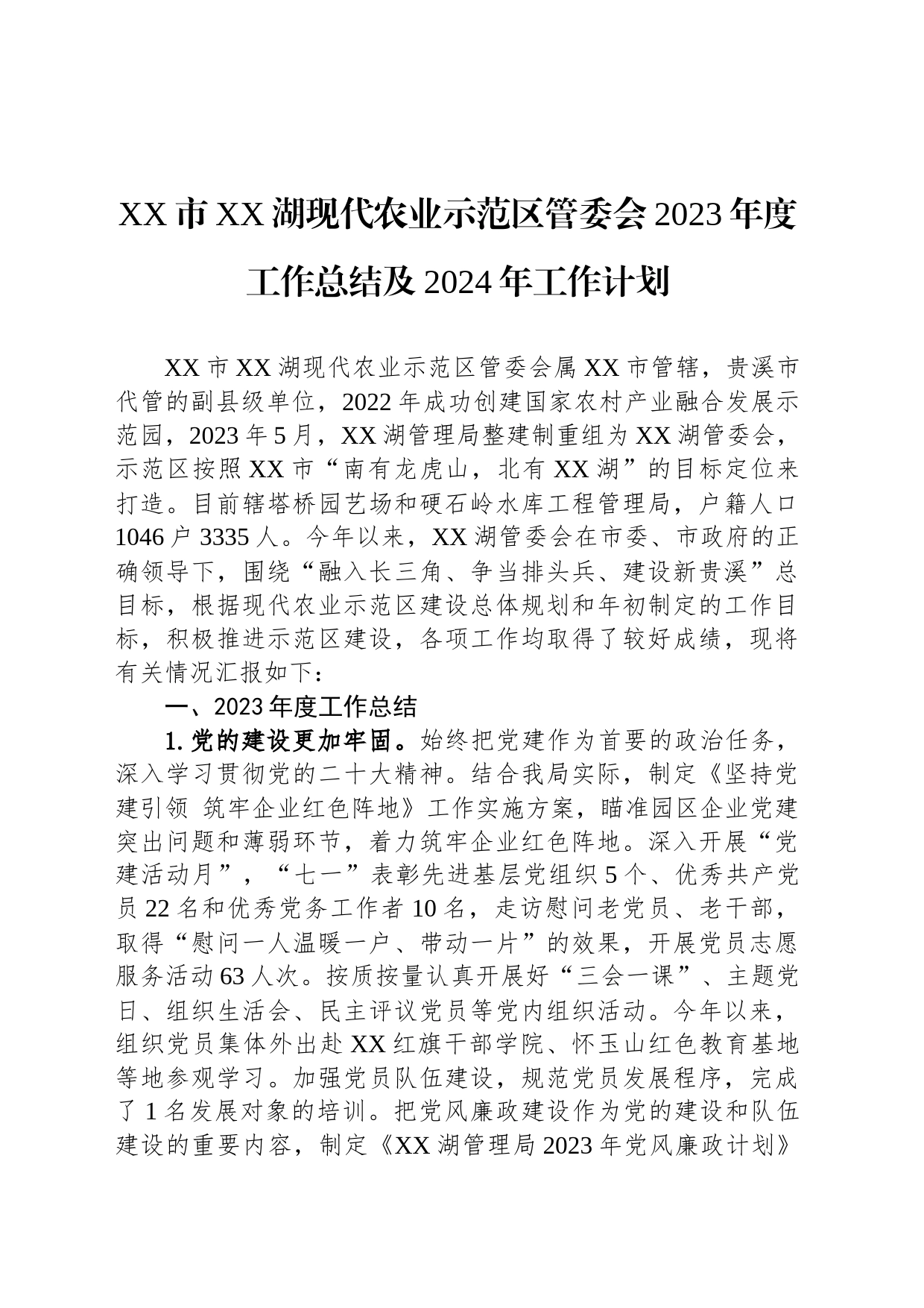 XX市XX湖现代农业示范区管委会2023年度工作总结及2024年工作计划(20231127)_第1页