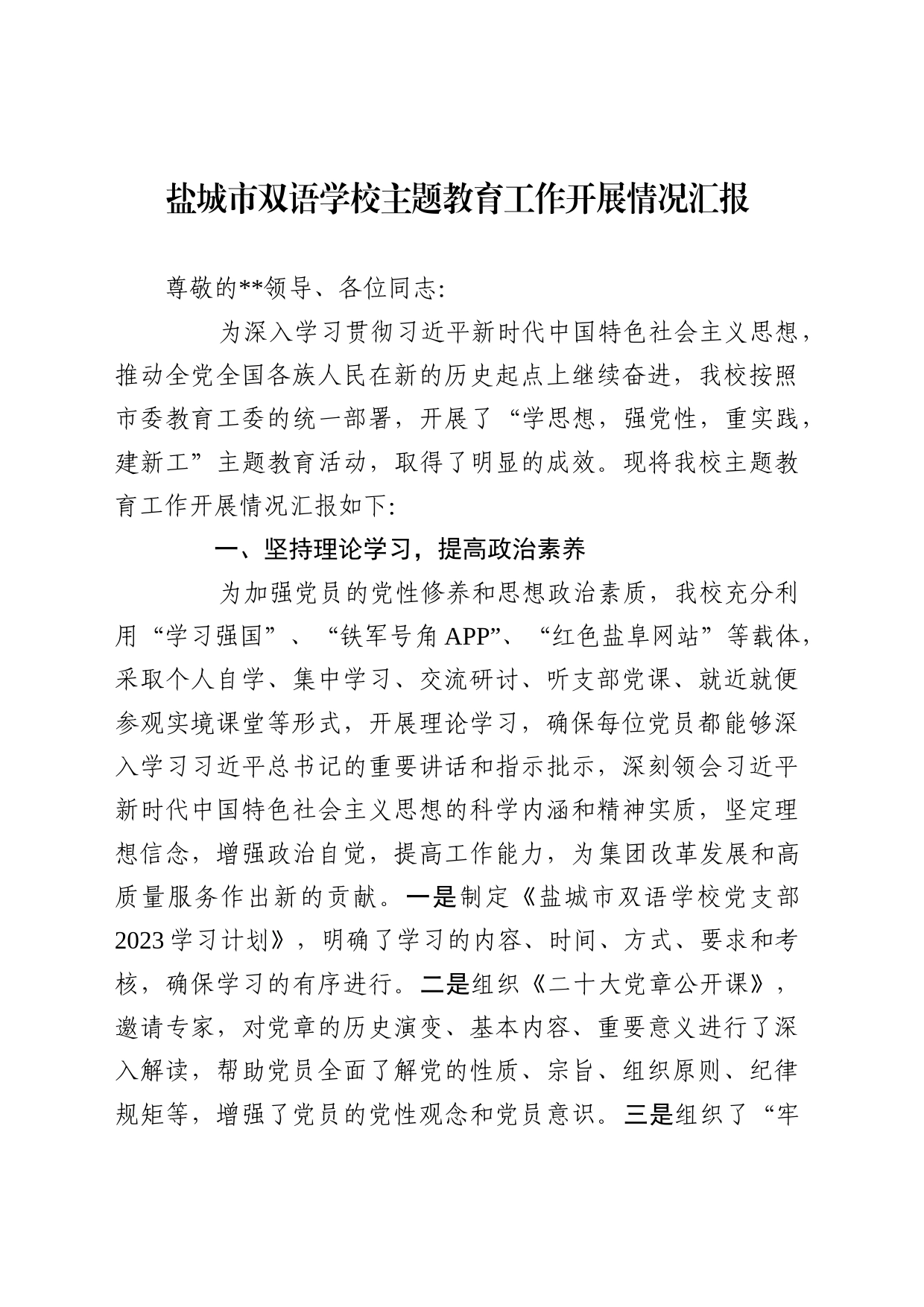 双语学校主题教育开展情况汇报_第1页