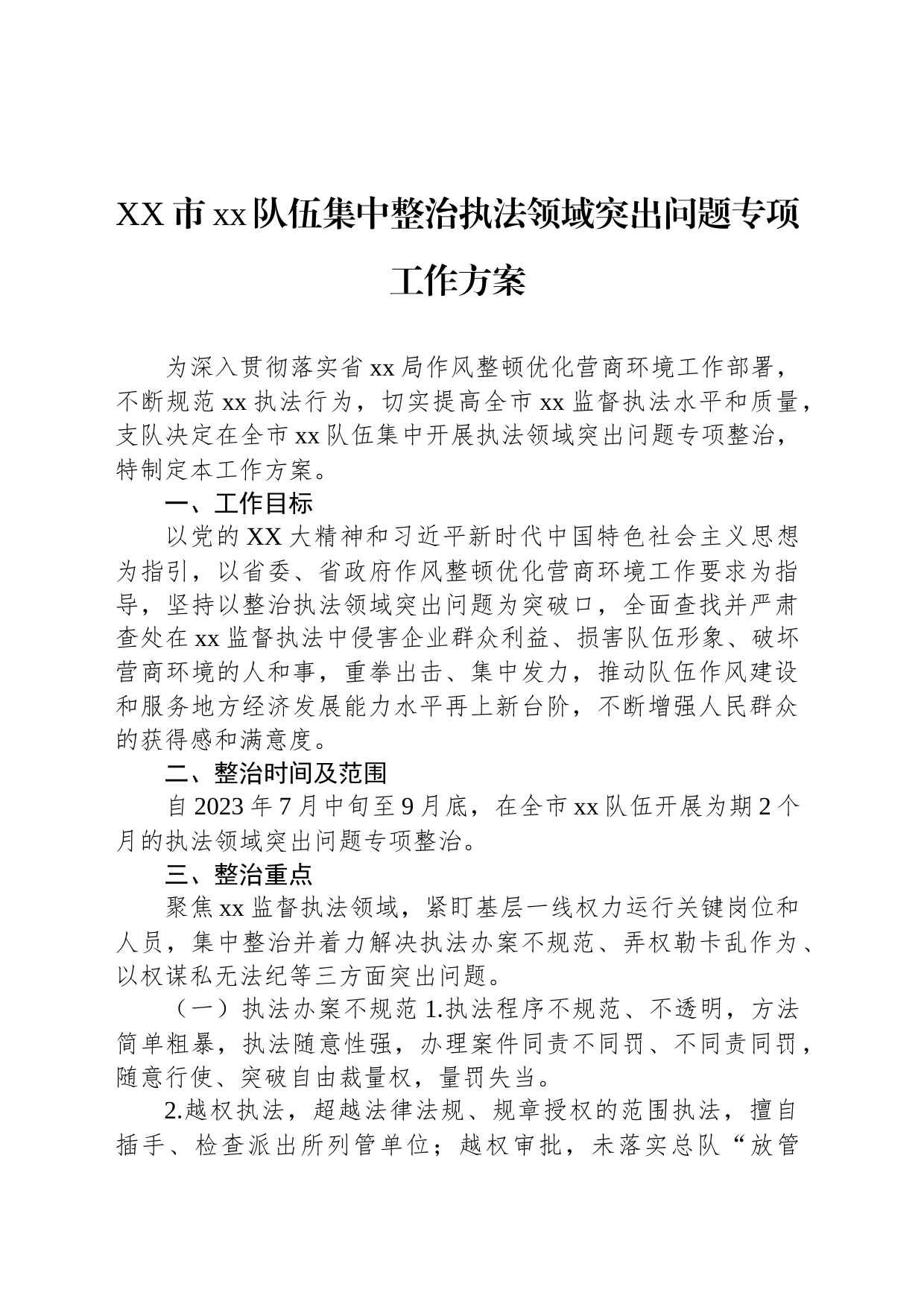 XX市xx队伍集中整治执法领域突出问题专项工作方案_第1页