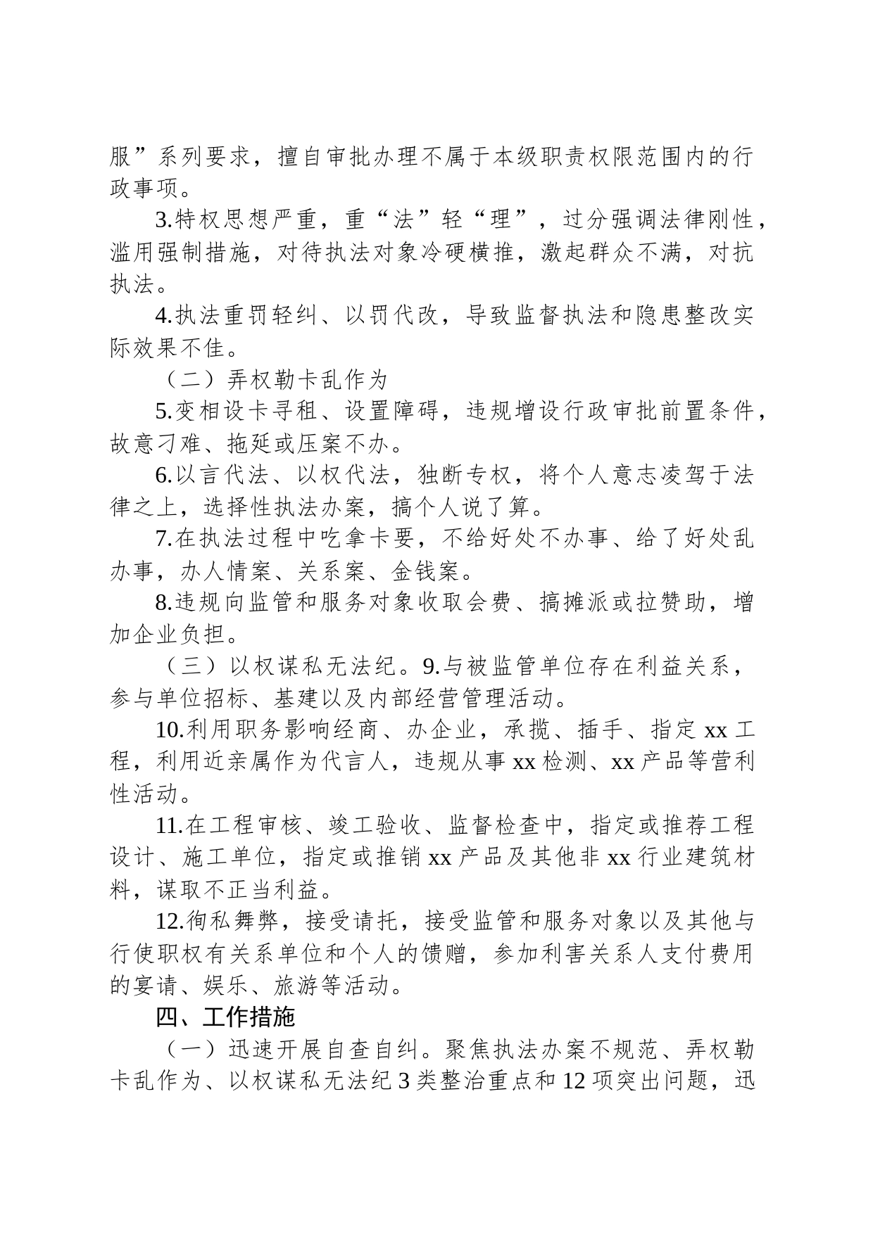 XX市xx队伍集中整治执法领域突出问题专项工作方案_第2页