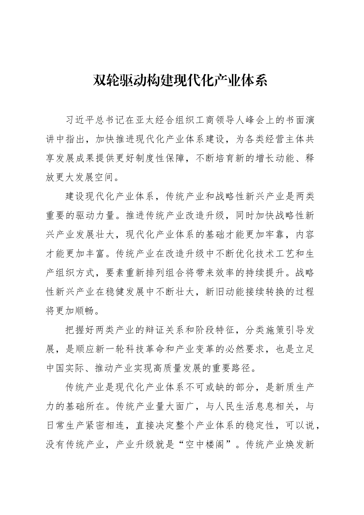 双轮驱动构建现代化产业体系_第1页