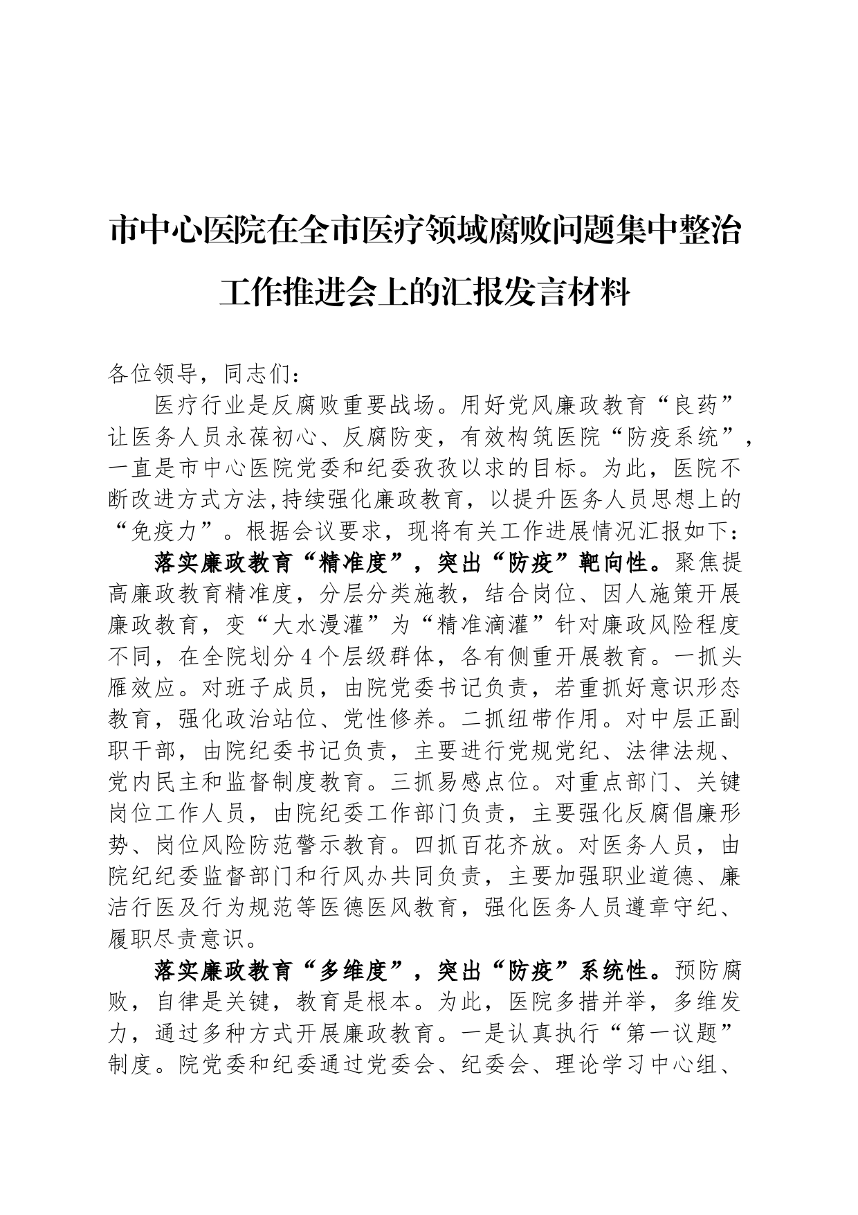 XX市中心医院在全市医疗领域腐败问题集中整治工作推进会上的汇报发言材料_第1页