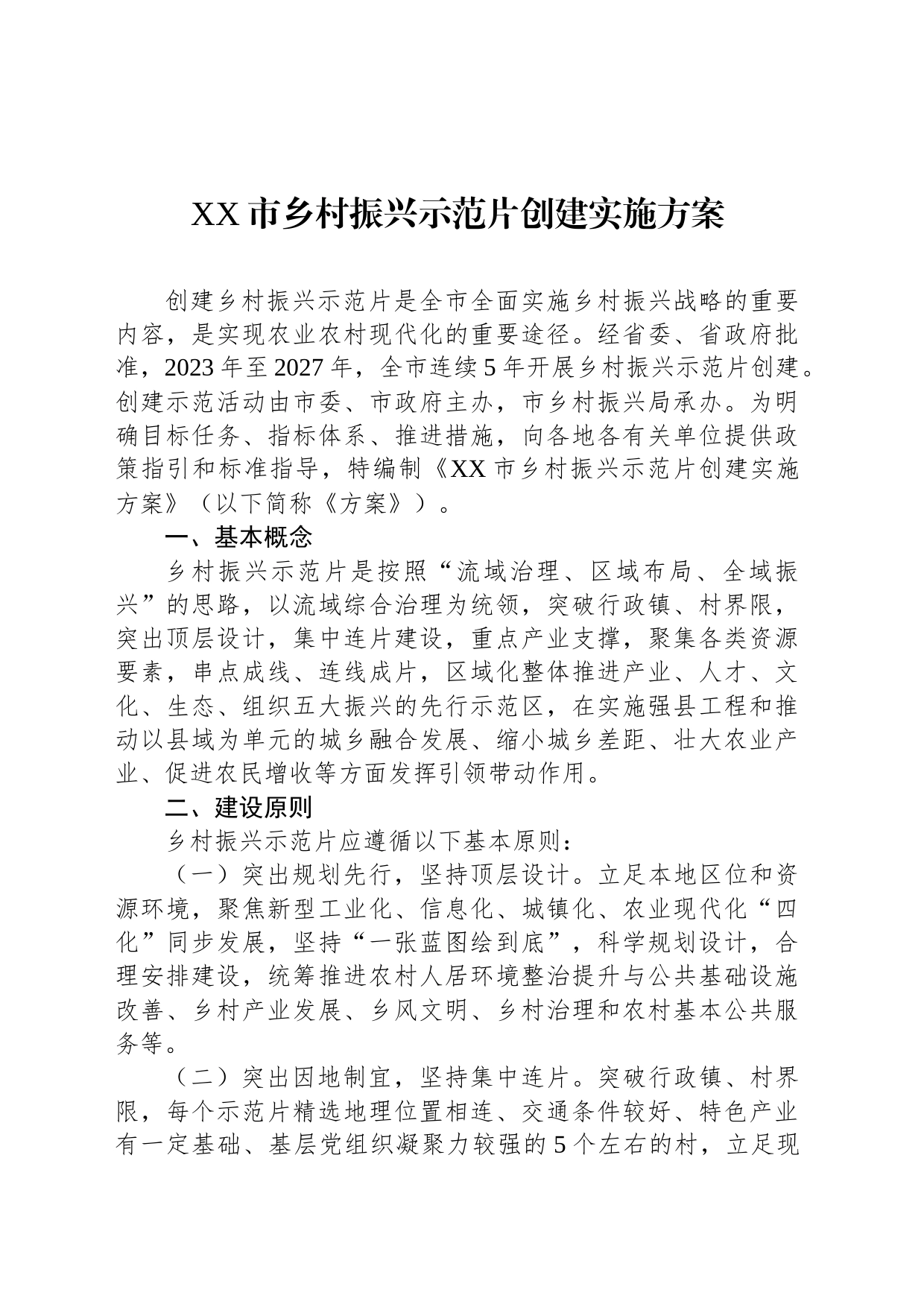 XX市乡村振兴示范片创建实施方案_第1页