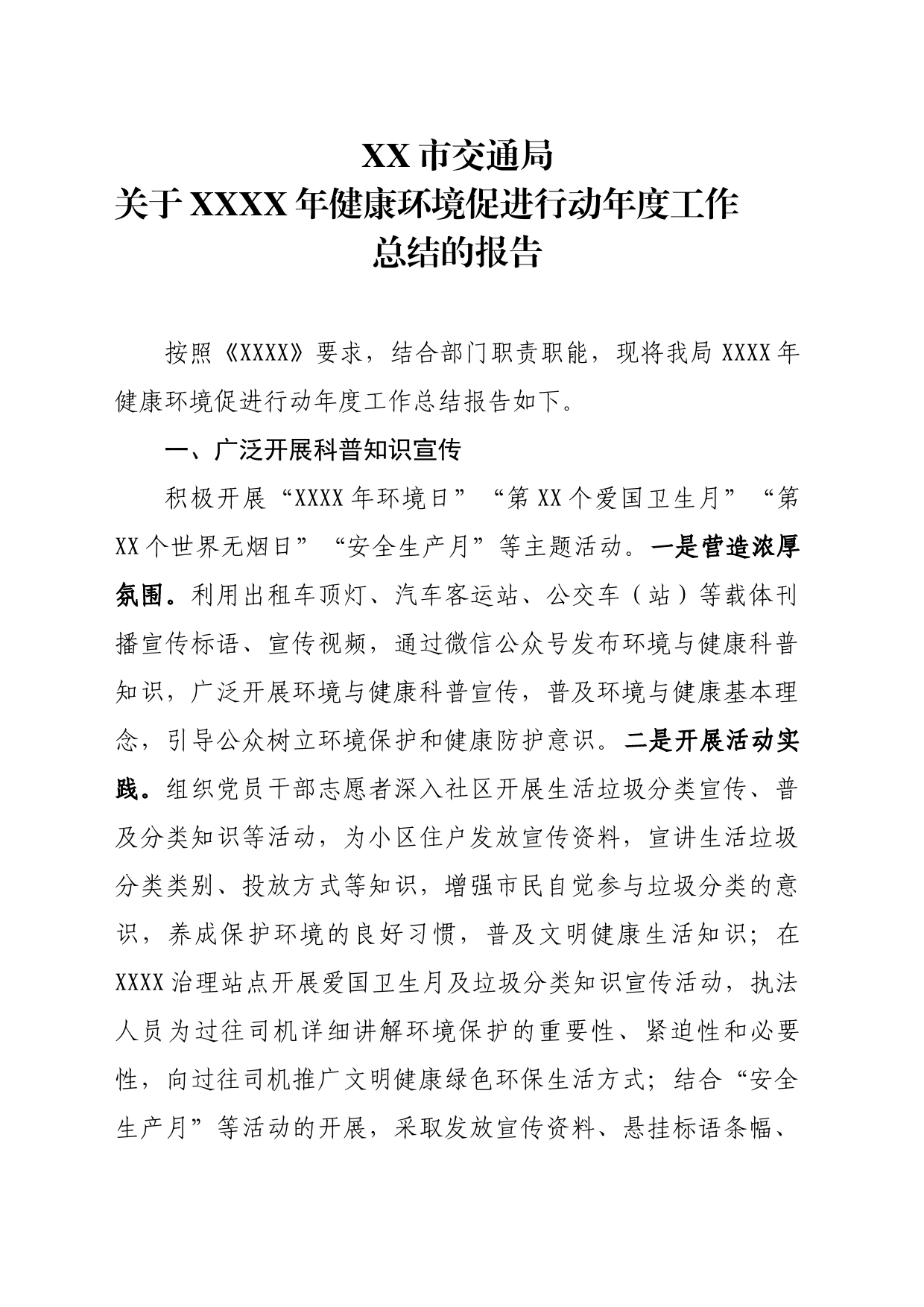 XX市交通局%0D%0A关于XXXX年健康环境促进行动年度工作总结的报告_第1页