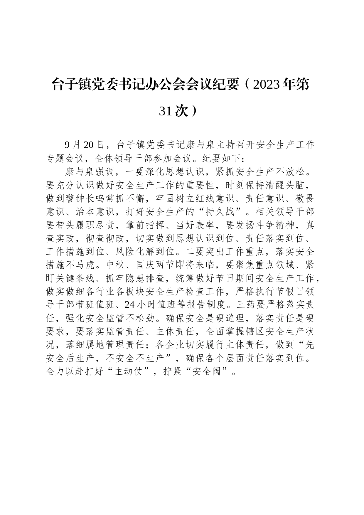 台子镇党委书记办公会会议纪要（2023年第31次）_第1页