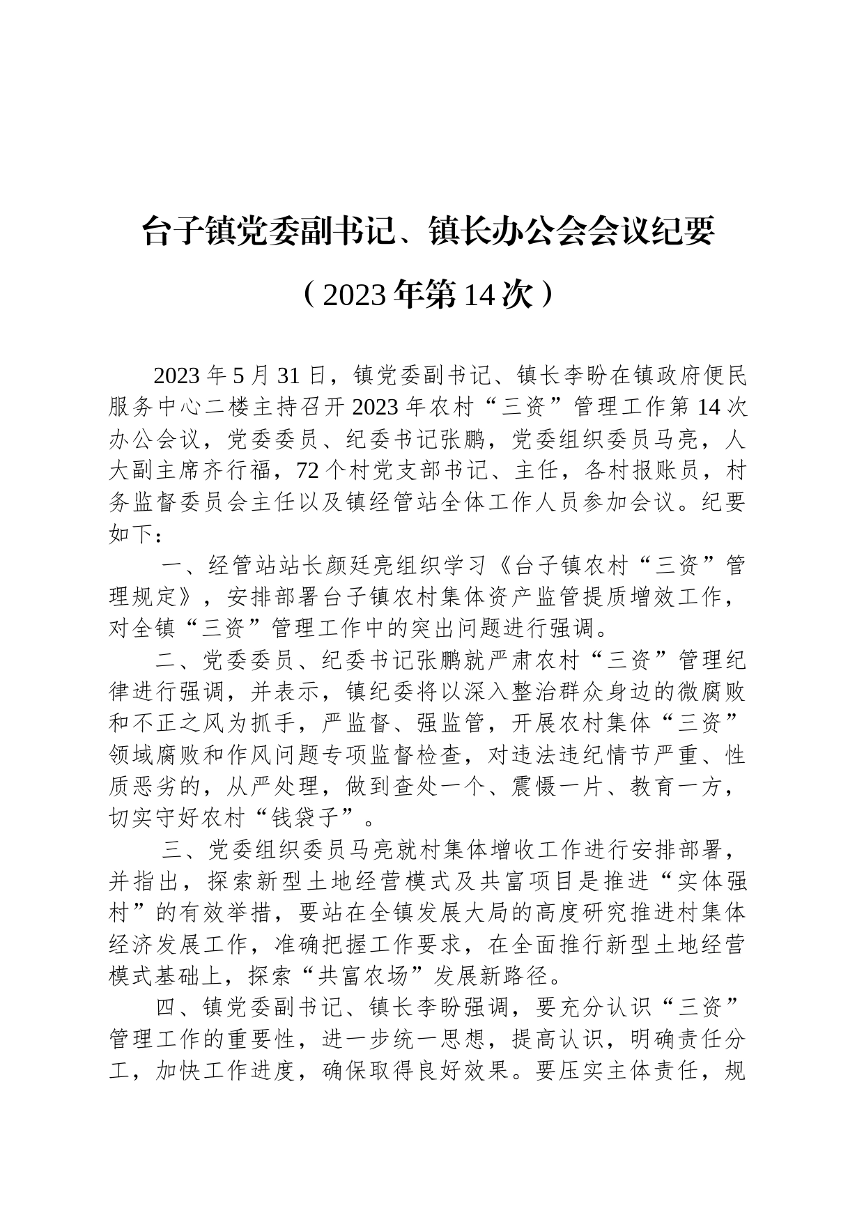 台子镇党委副书记、镇长办公会会议纪要（2023年第14次）_第1页