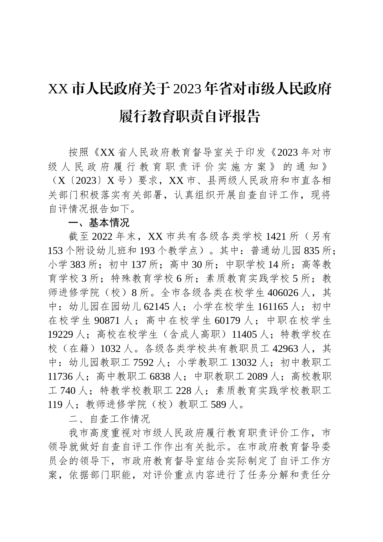 XX市人民政府关于2023年省对市级人民政府履行教育职责自评报告_第1页